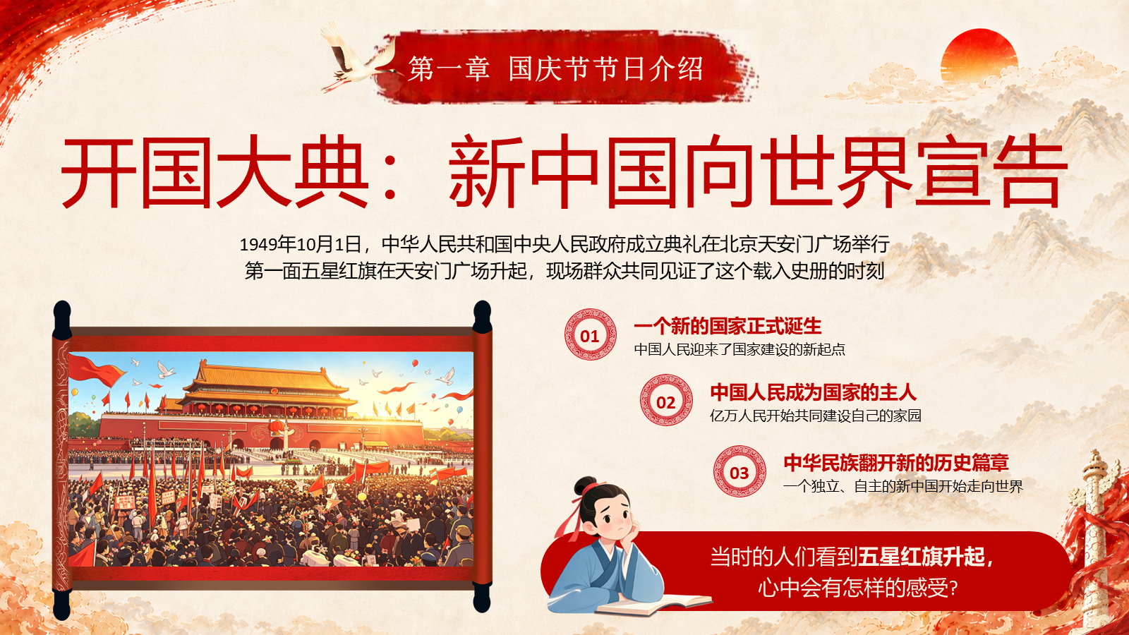 【0447】主题班会：【爱国教育】国庆节77周年主题班会&mdash;&mdash;祖国在我心中 预览