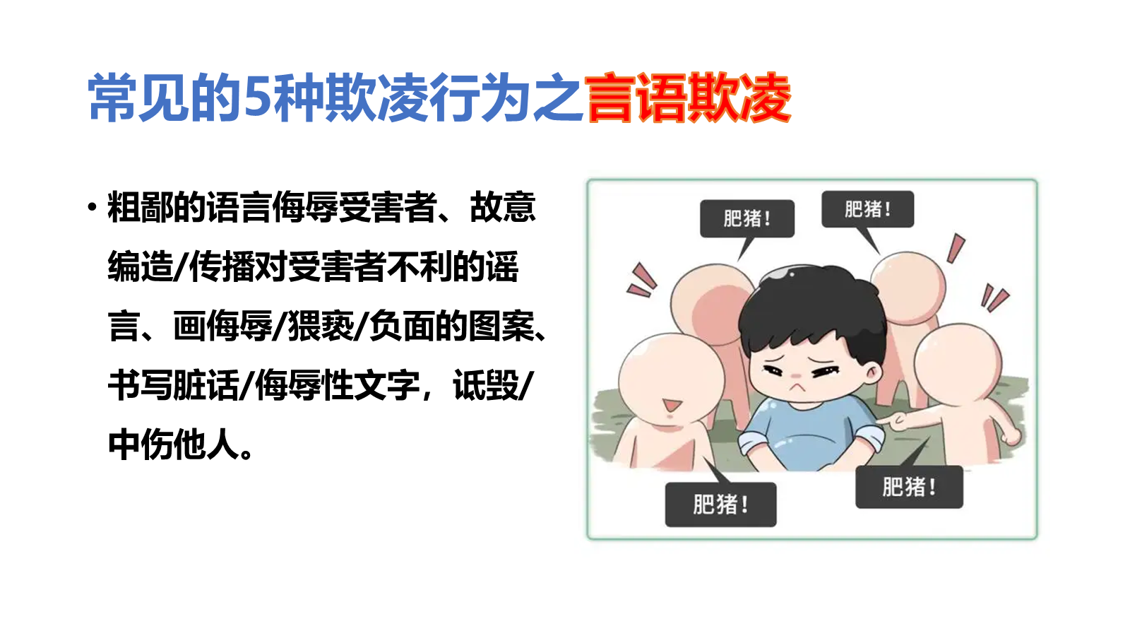 【0440】主题班会：【预防校园欺凌】教育主题班会：拒绝欺凌，从我做起 预览