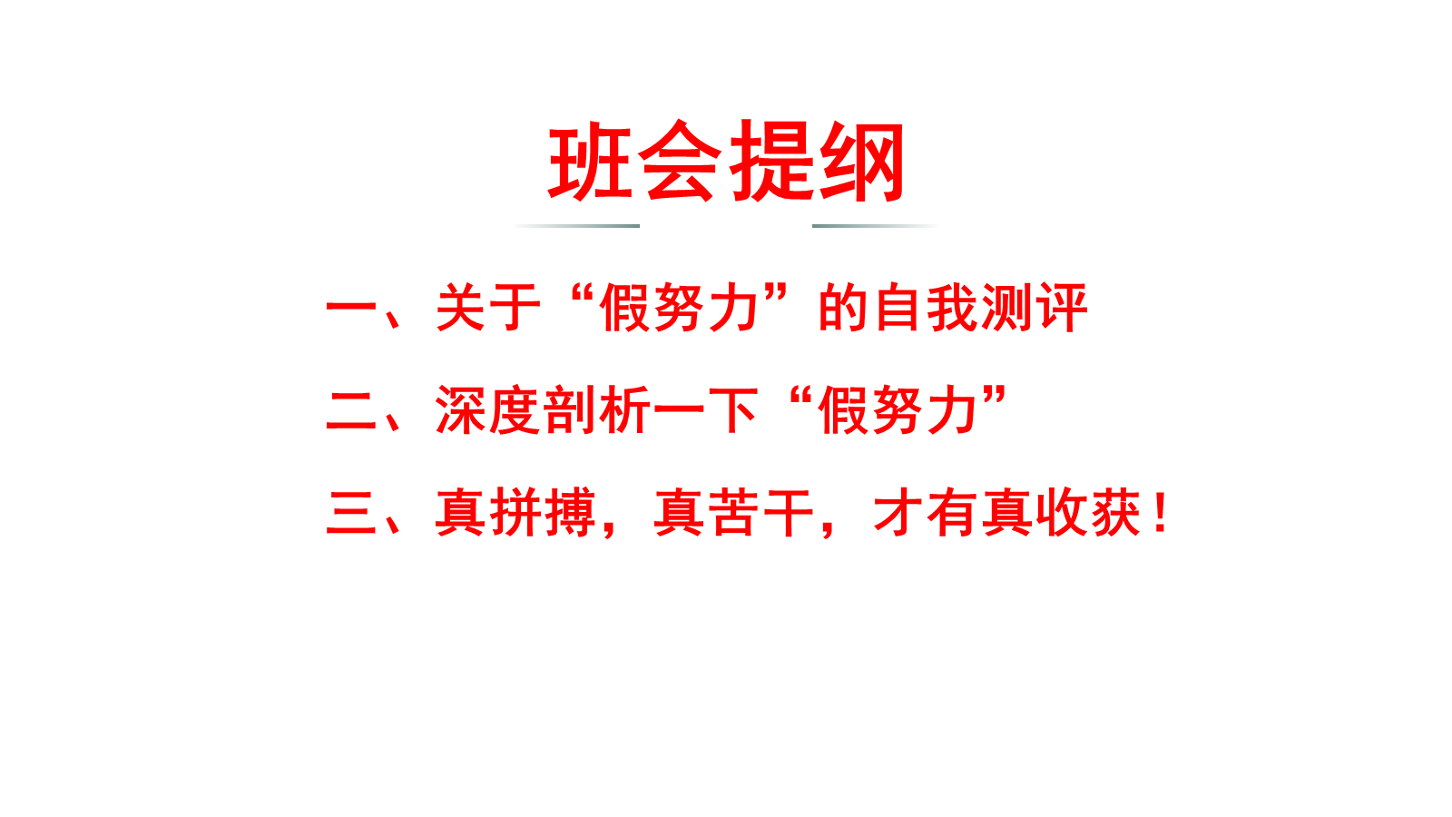 【0455】主题班会：【励志班会】学习习惯主题班会《别用&rdquo;假努力&ldquo;欺骗自己》 预览