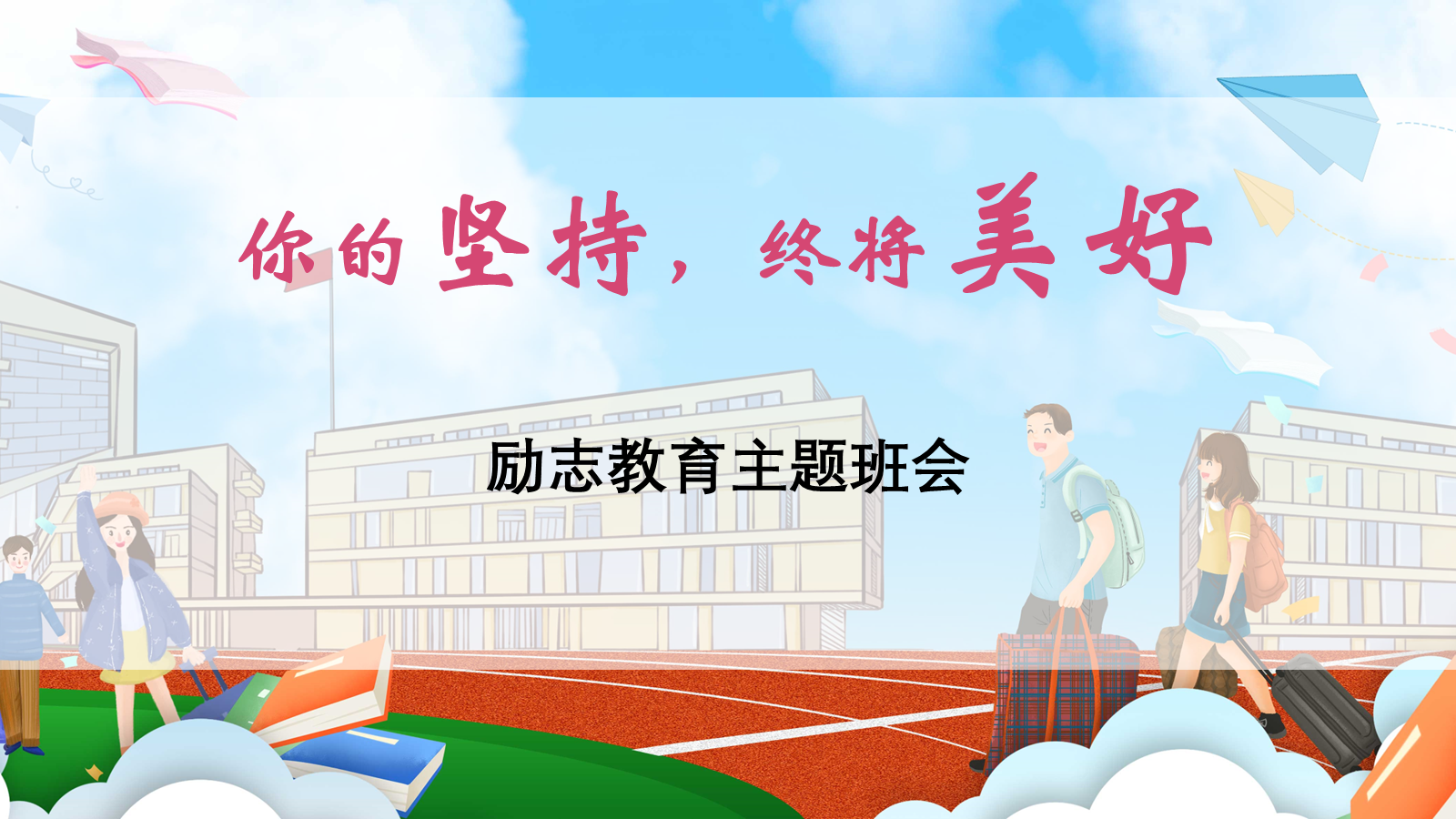 【0456】主题班会：【励志教育】以坚持为主题的班会《你的坚持，终将美好》 预览