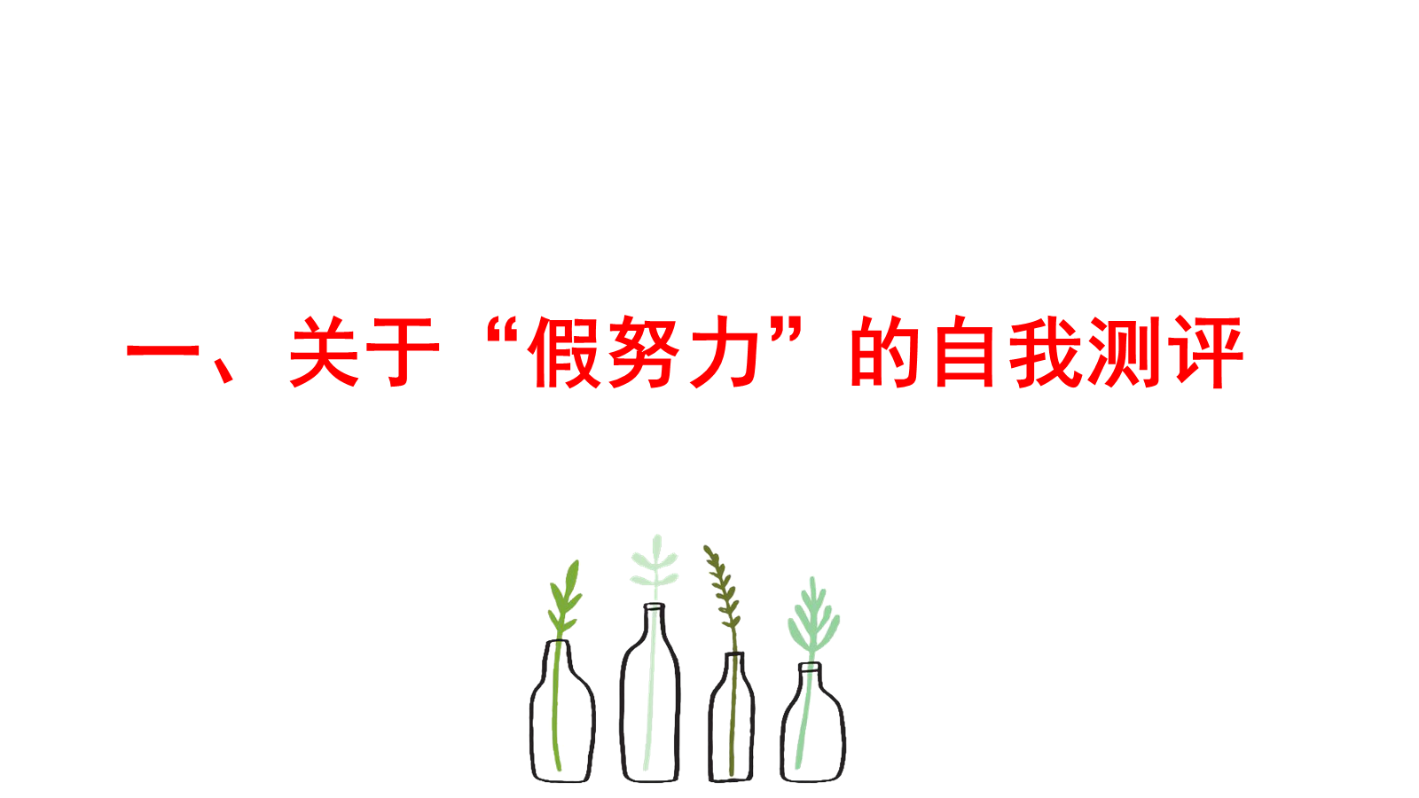 【0455】主题班会：【励志班会】学习习惯主题班会《别用&rdquo;假努力&ldquo;欺骗自己》 预览