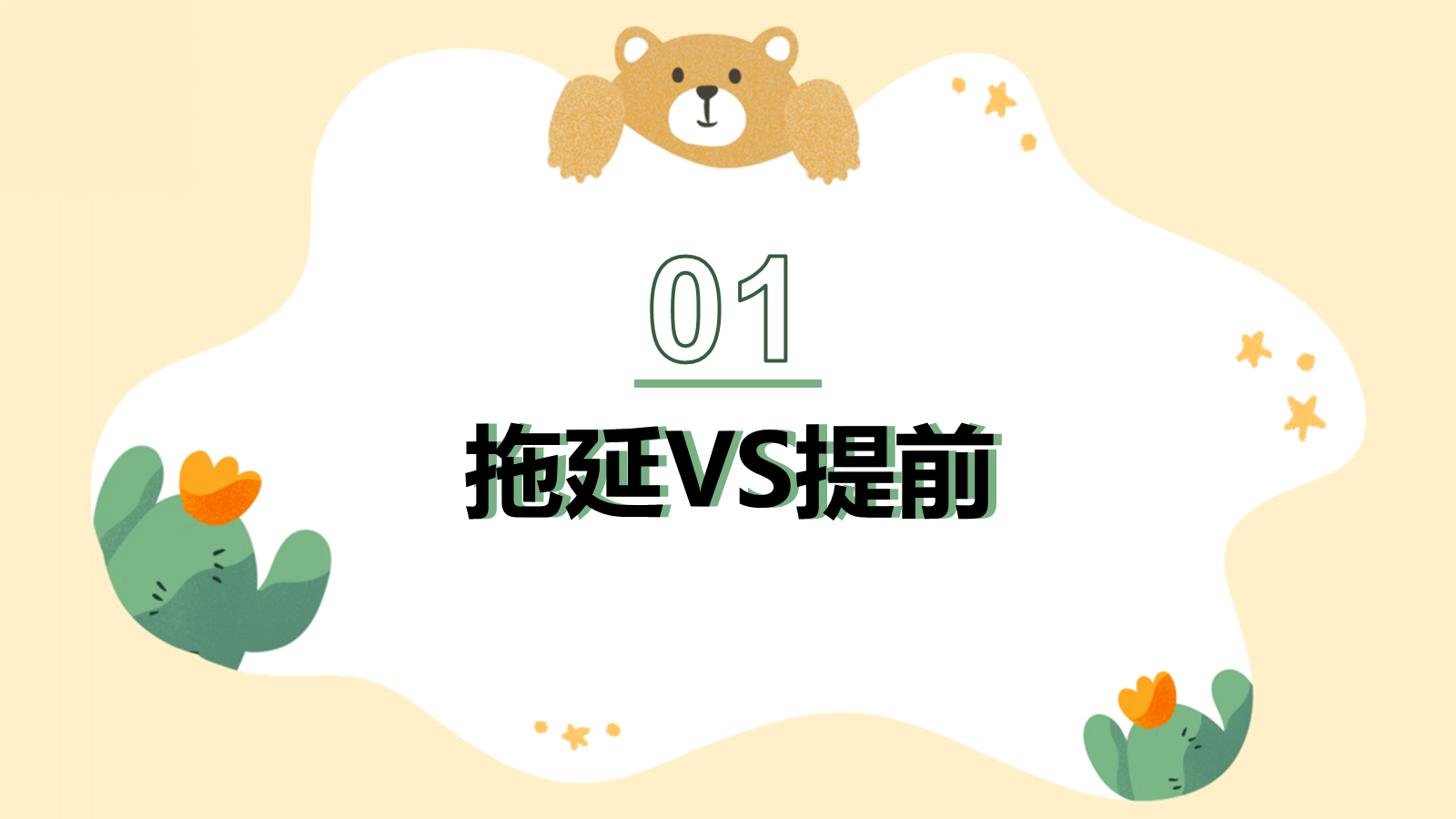 【0437】主题班会：【习惯养成】主题班会：拒绝拖延，提升自我 预览