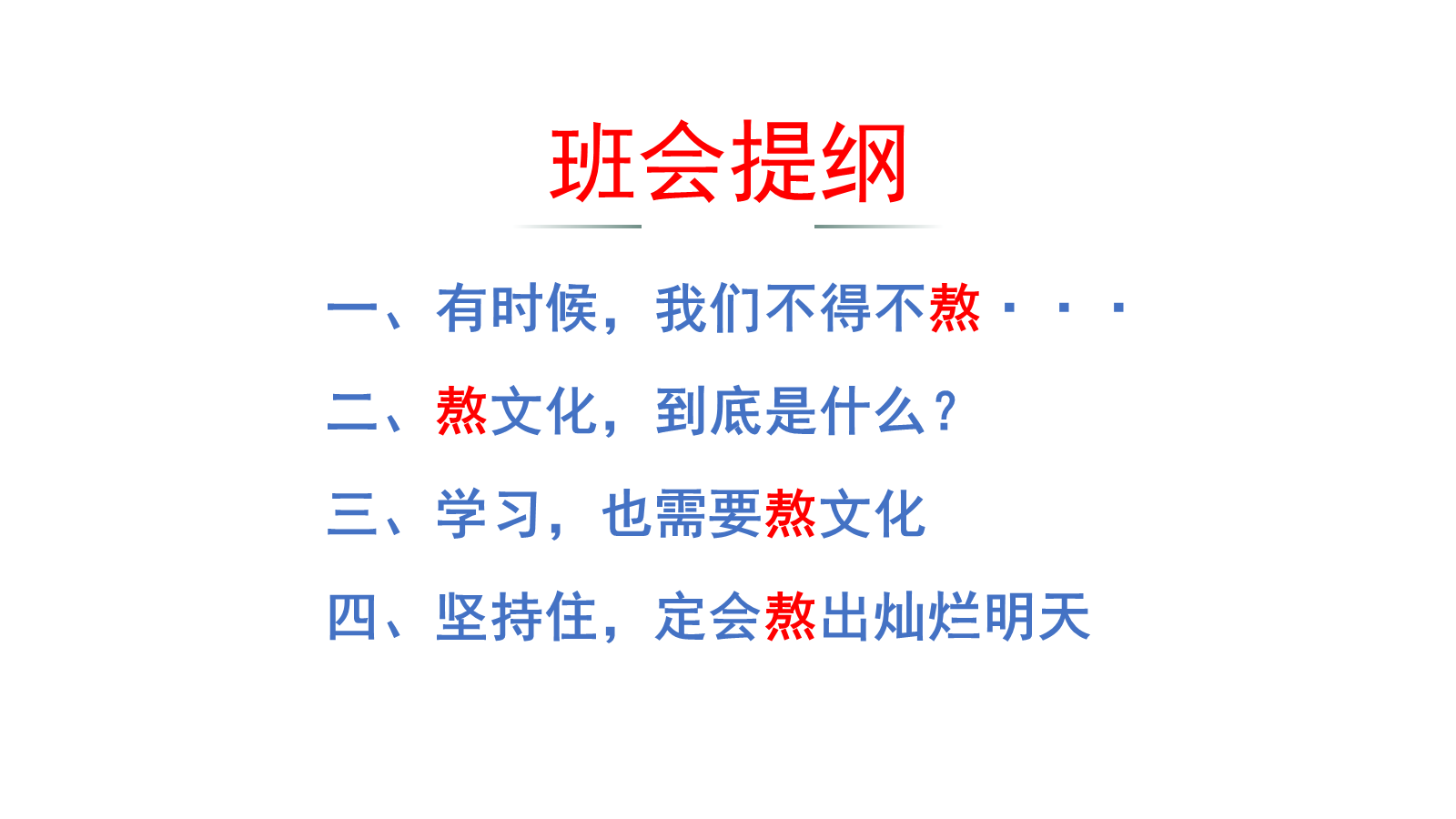 【0453】主题班会：【励志班会】励志教育主题班会《有时，成功是熬出来！》 预览