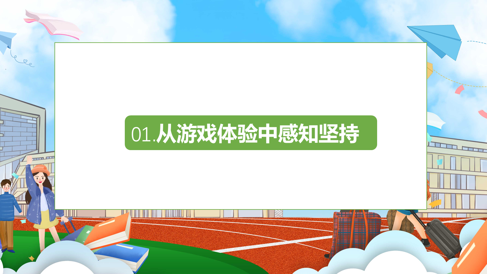 【0456】主题班会：【励志教育】以坚持为主题的班会《你的坚持，终将美好》 预览