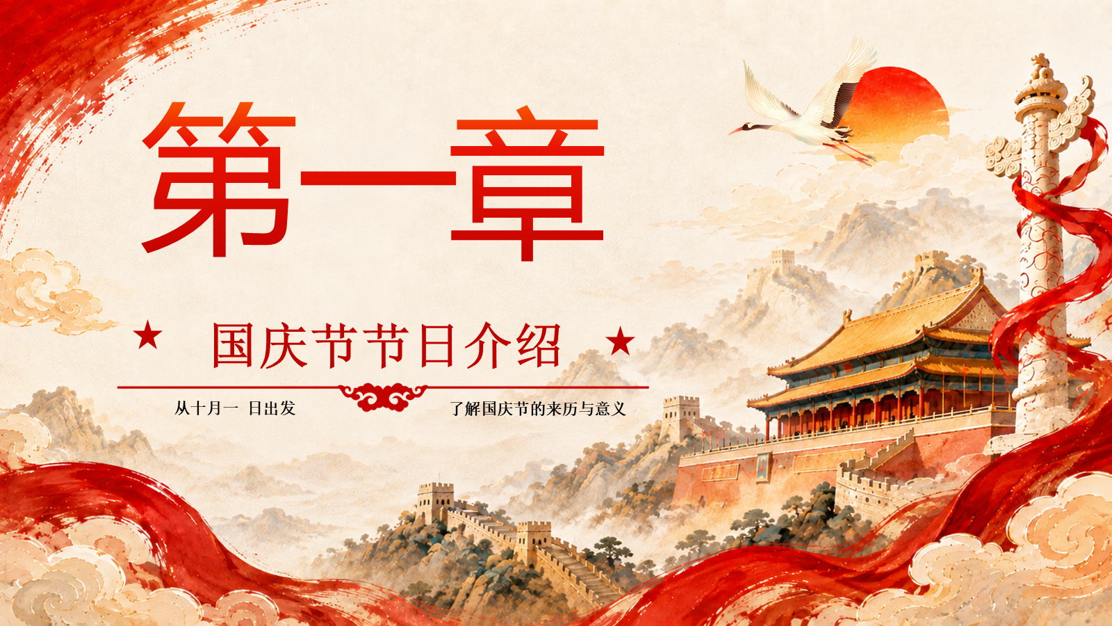 【0447】主题班会：【爱国教育】国庆节77周年主题班会&mdash;&mdash;祖国在我心中 预览