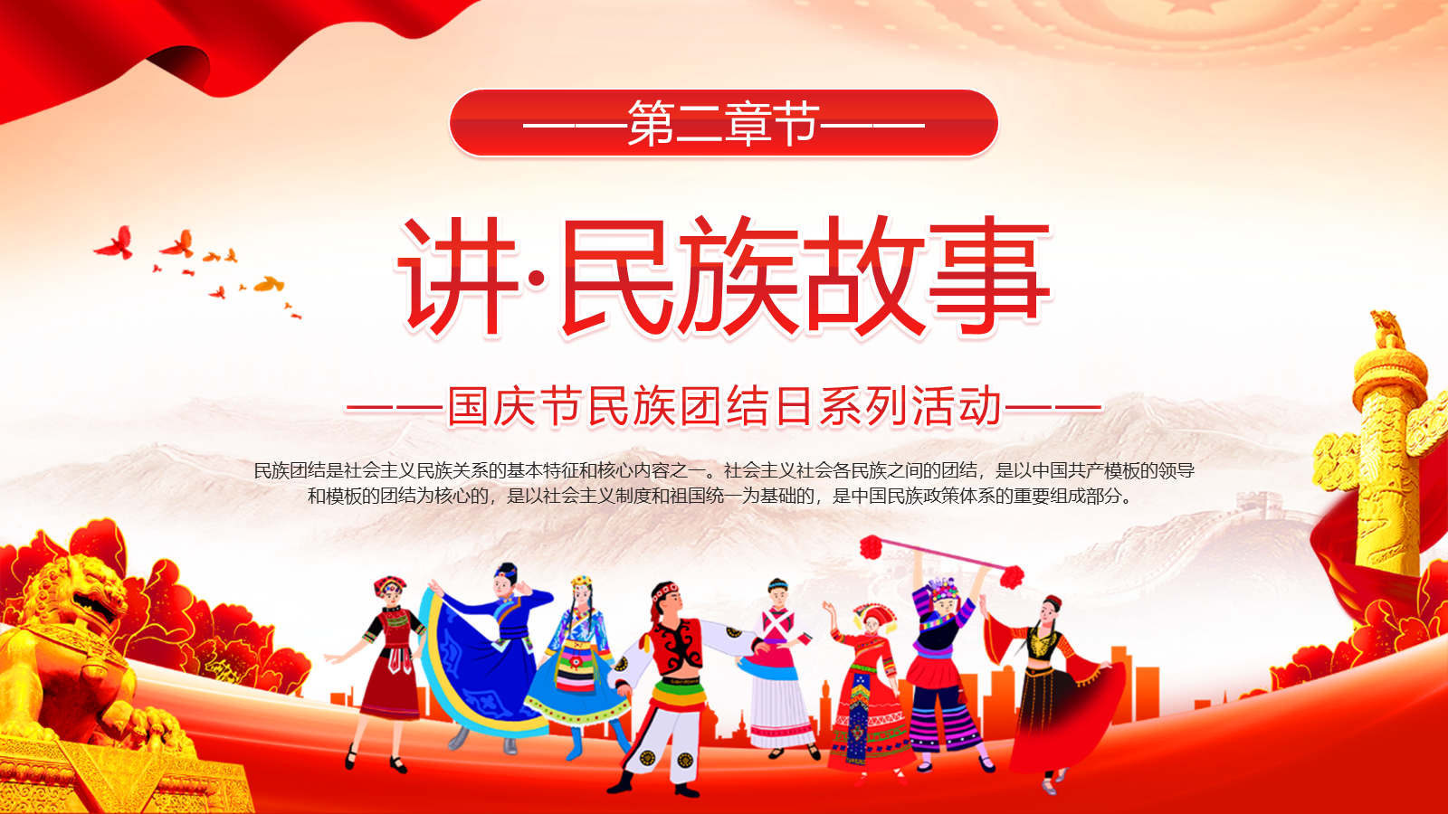 【0436】主题班会：【爱国教育】国庆民族团结主题班会PPT&mdash;&mdash;民族一家亲，共享中国情 预览
