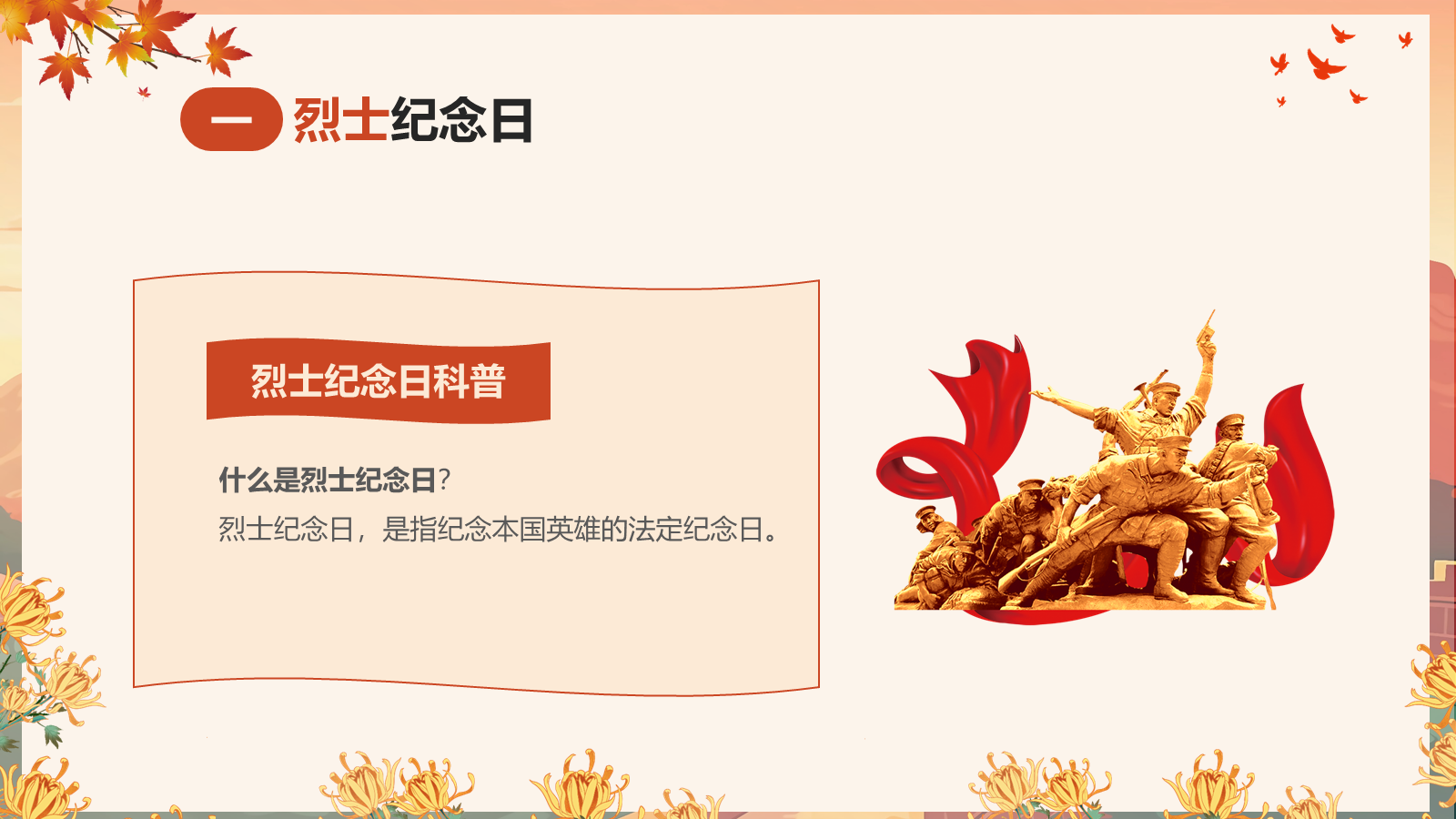 【0448】主题班会：【爱国教育】主题班会：9.30中国烈士纪念日主题班会 预览