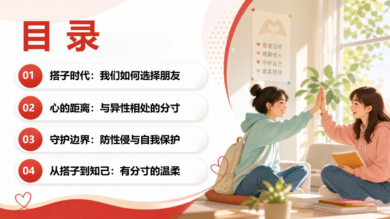 【0432】主题班会：初高中人际交往与防性侵班会：从&ldquo;搭子&rdquo;到知己守护花开 预览