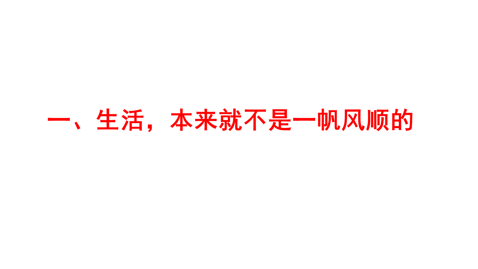 【0451】主题班会：【励志班会】挫折教育主题班会《挫折，没有那么可怕》 预览