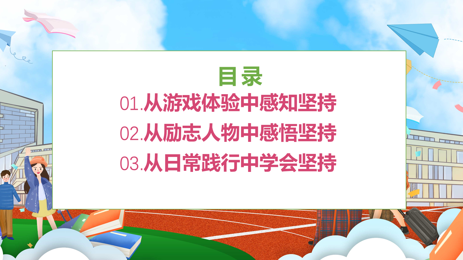 【0456】主题班会：【励志教育】以坚持为主题的班会《你的坚持，终将美好》 预览