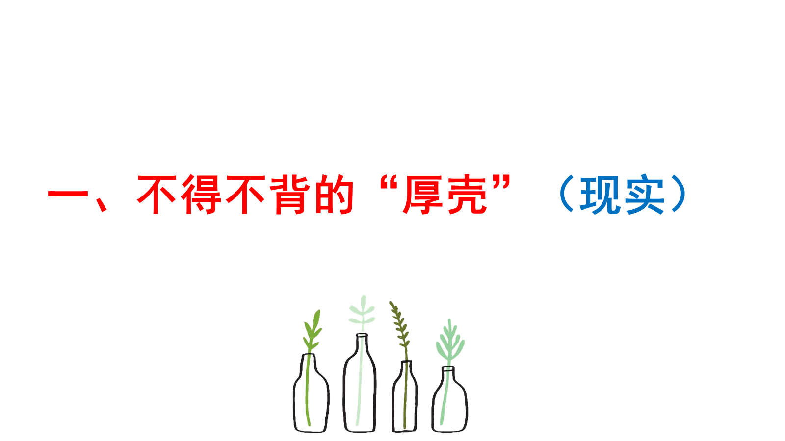 【0454】主题班会：【励志班会】励志教育主题班会《做一只努力向上的蜗牛》 预览