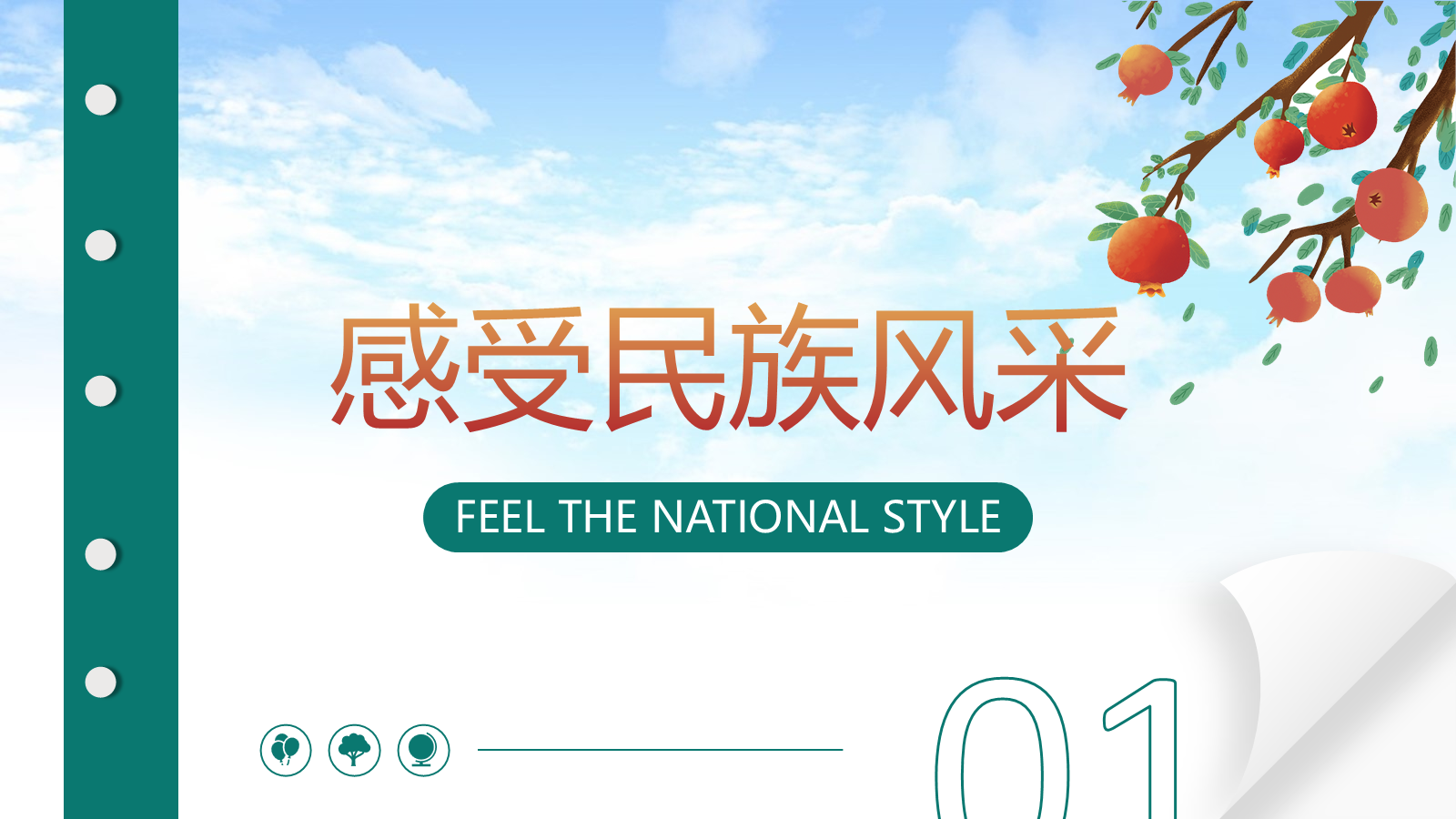 【0457】主题班会：【团结教育】主题班会：石榴籽精神主题班会 预览