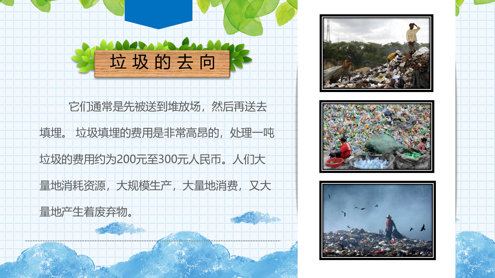 【0450】主题班会：【环境保护】主题班会：垃圾分类教育 预览