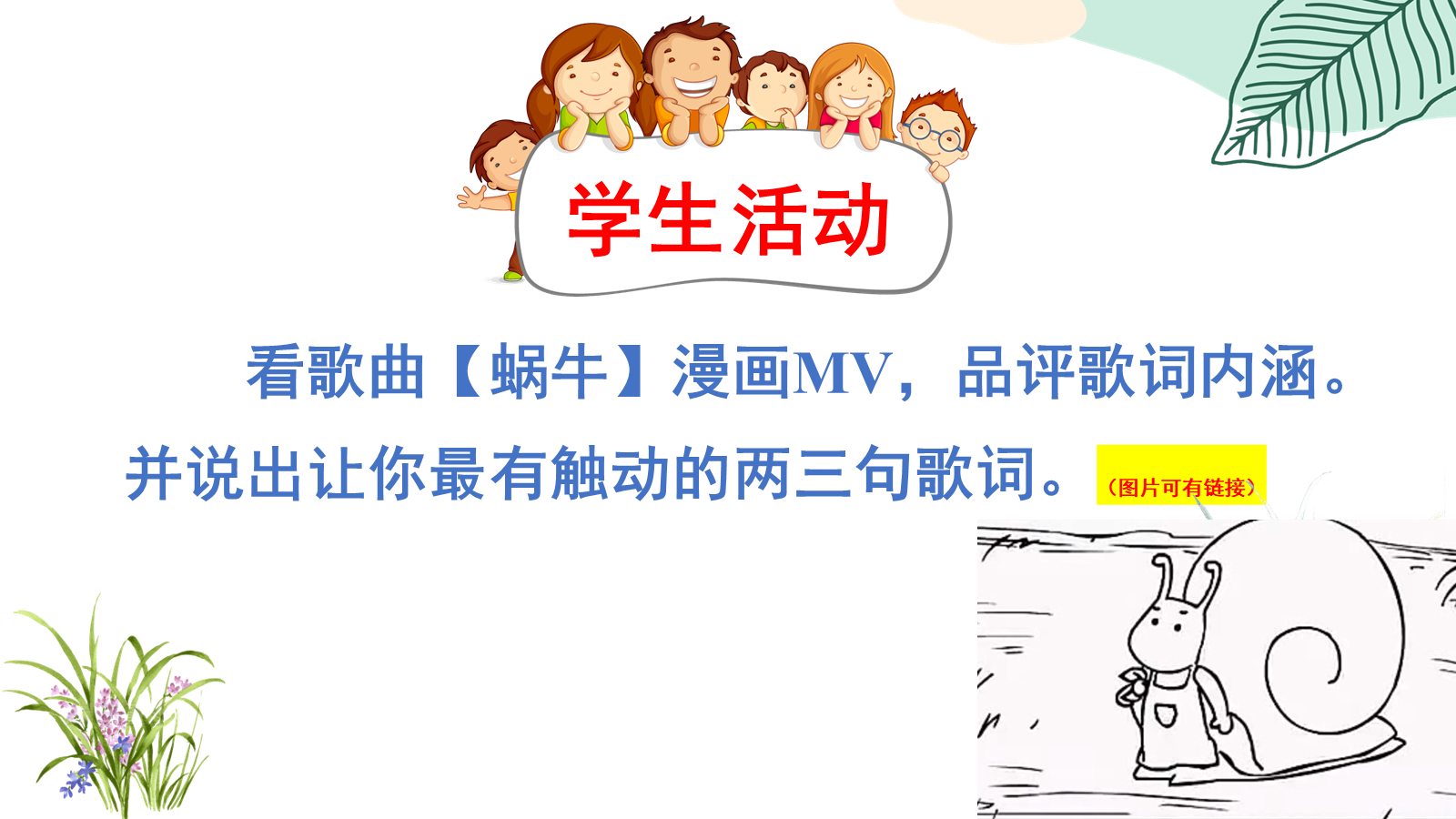 【0454】主题班会：【励志班会】励志教育主题班会《做一只努力向上的蜗牛》 预览