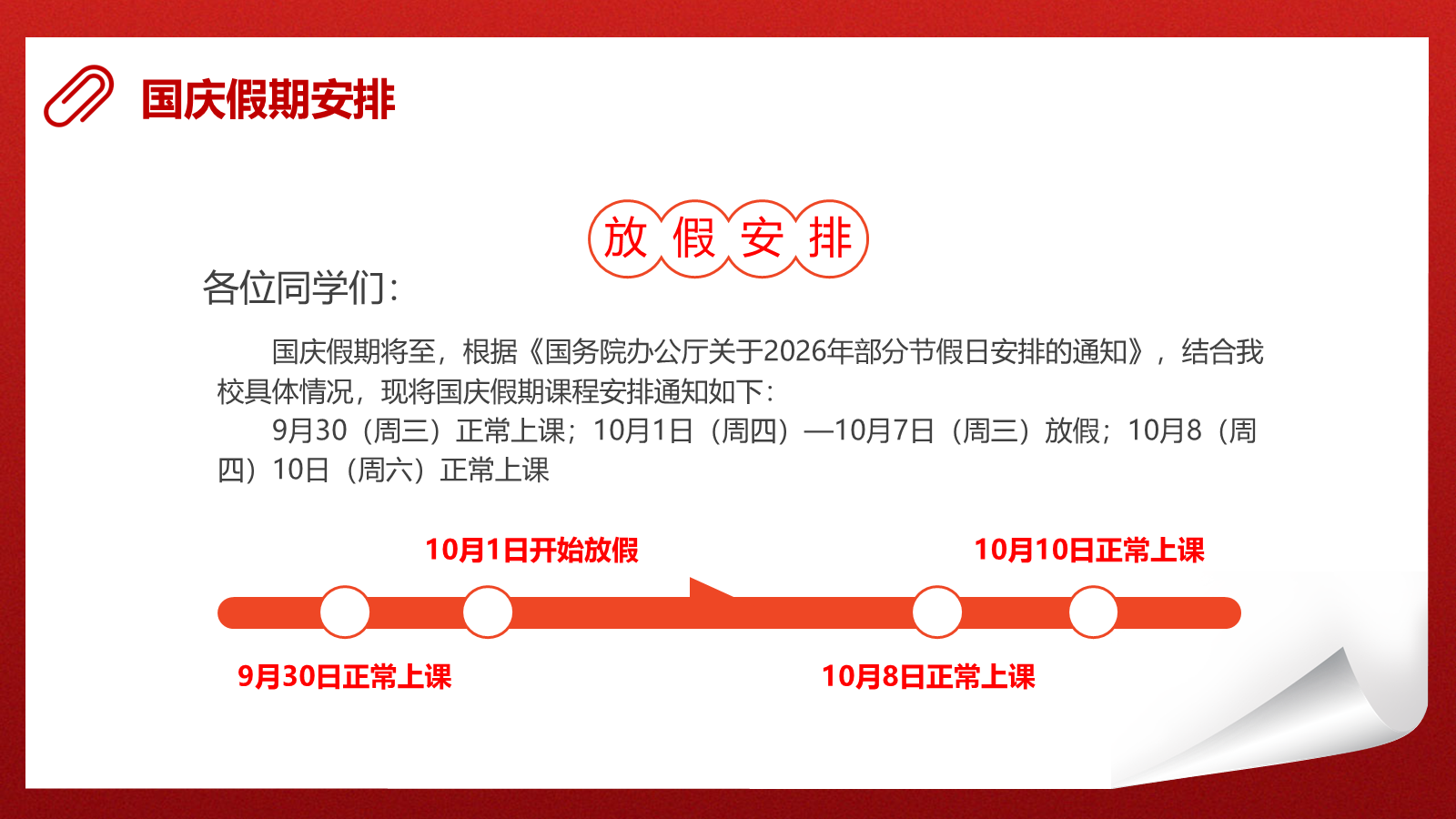 【0433】主题班会：【安全教育】国庆节安全主题班会&mdash;国庆安全行，快乐伴我行 预览
