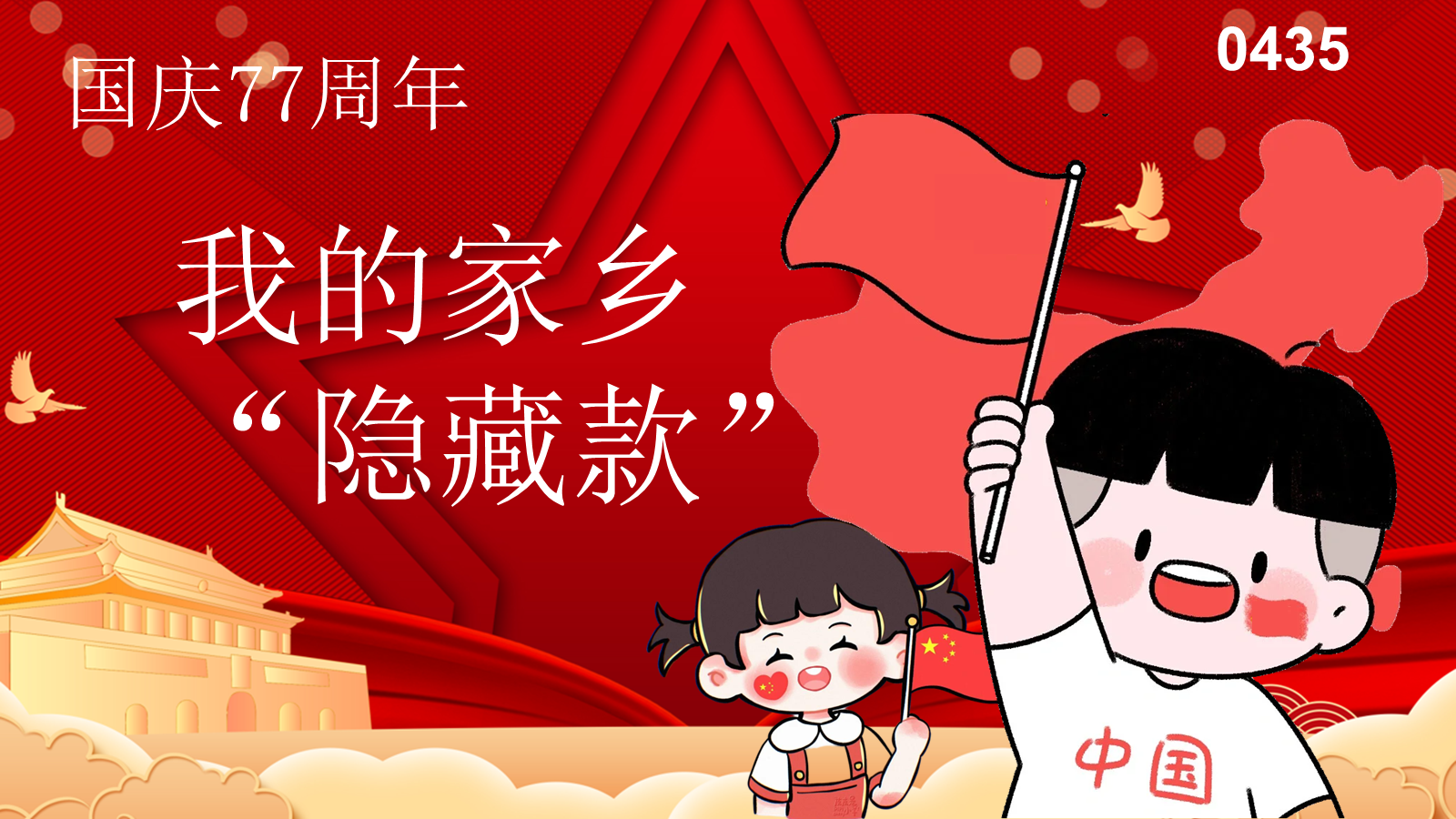 【0435】主题班会：【爱国教育】主题班会PPT《国庆&middot;我的家乡&ldquo;隐藏款&rdquo;》 预览