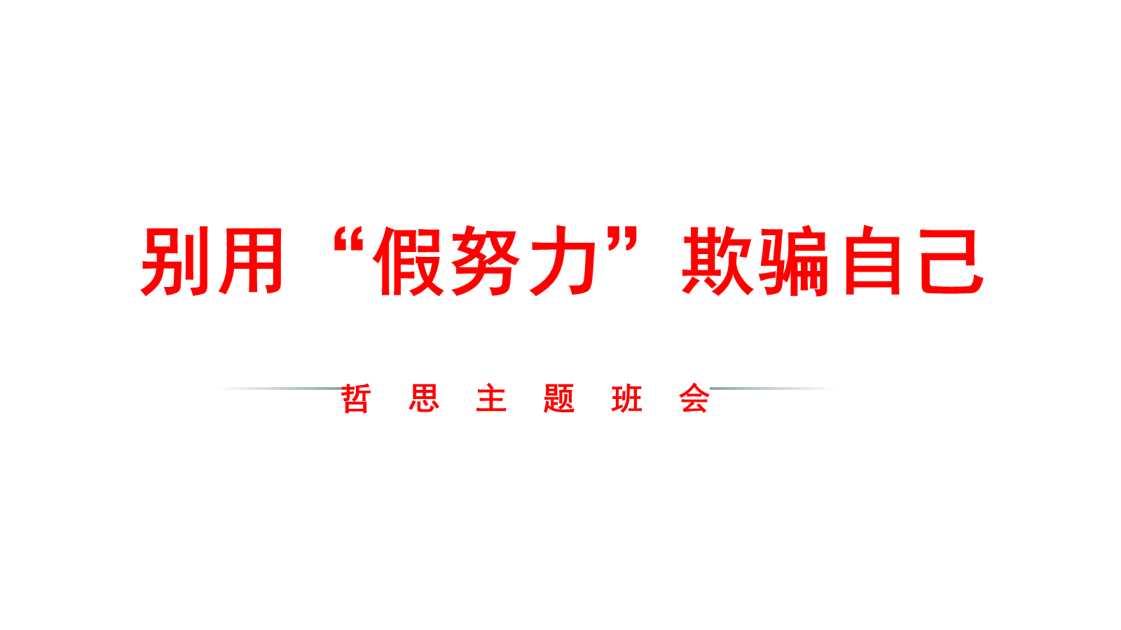 【0455】主题班会：【励志班会】学习习惯主题班会《别用&rdquo;假努力&ldquo;欺骗自己》 预览