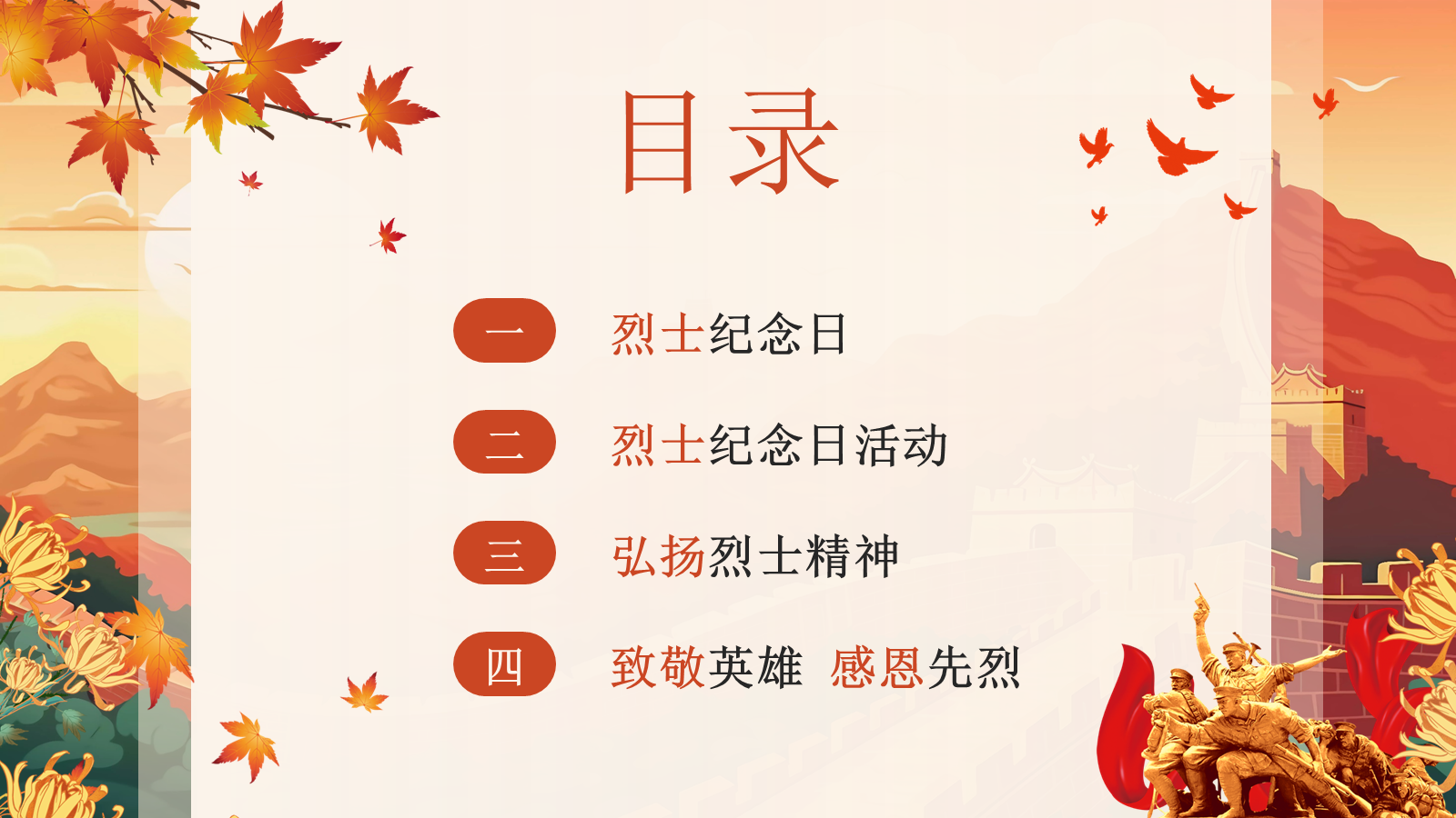 【0448】主题班会：【爱国教育】主题班会：9.30中国烈士纪念日主题班会 预览