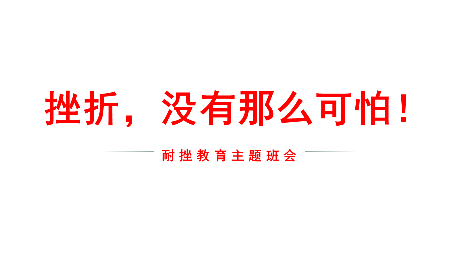 【0451】主题班会：【励志班会】挫折教育主题班会《挫折，没有那么可怕》 预览