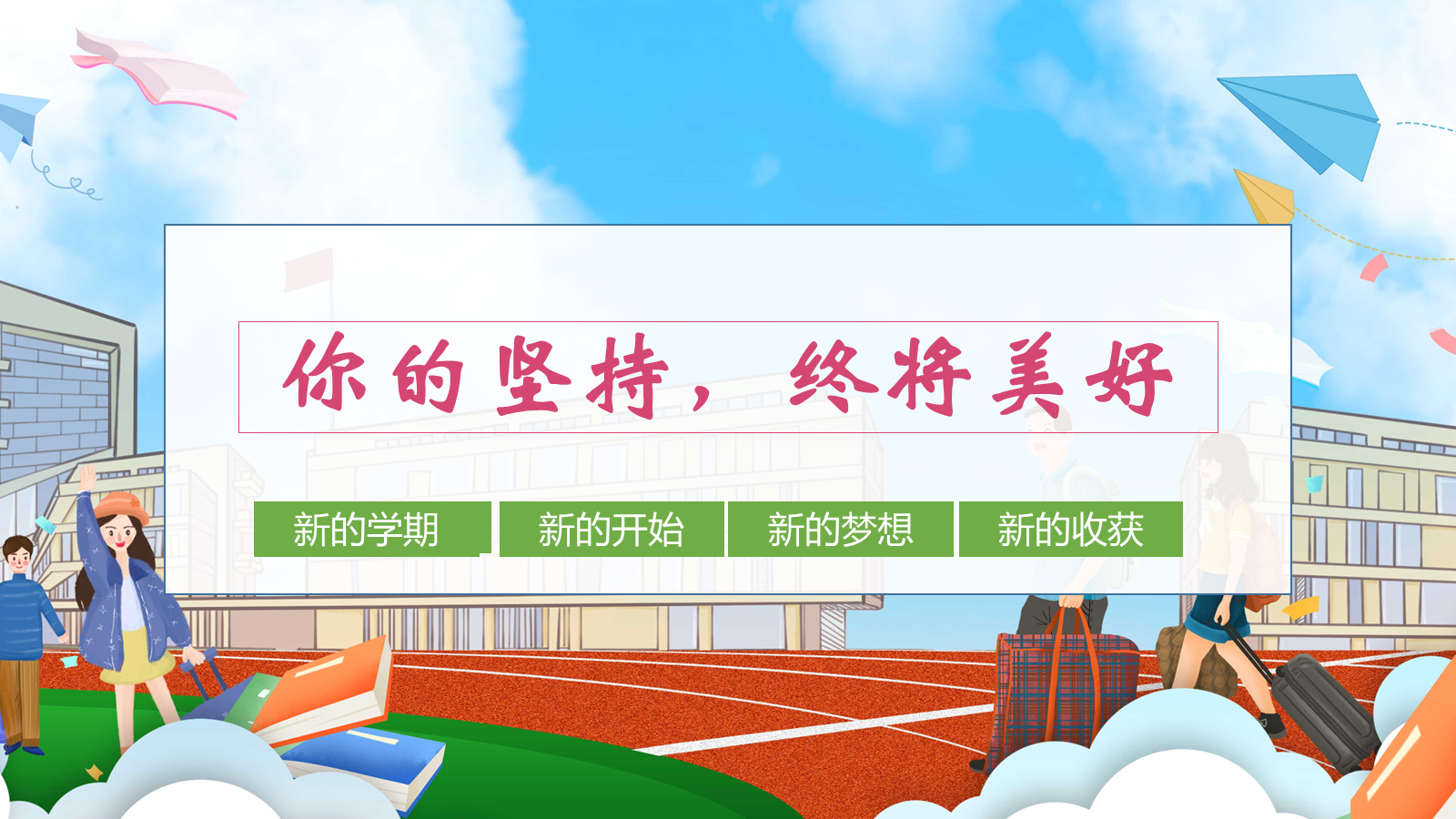 【0456】主题班会：【励志教育】以坚持为主题的班会《你的坚持，终将美好》 预览