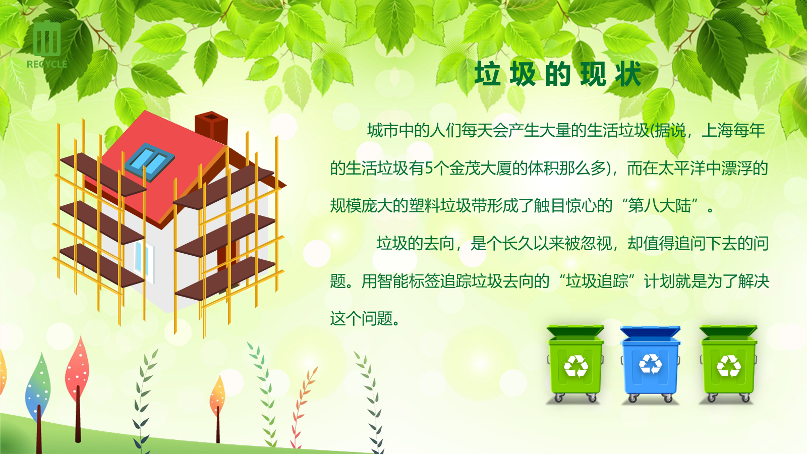 【0449】主题班会：【环境保护】主题班会：垃圾分类环保主题 预览