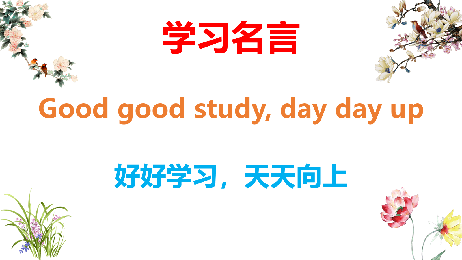 【0452】主题班会：【励志班会】励志教育主题班会《我们为什么要努力学习》 预览