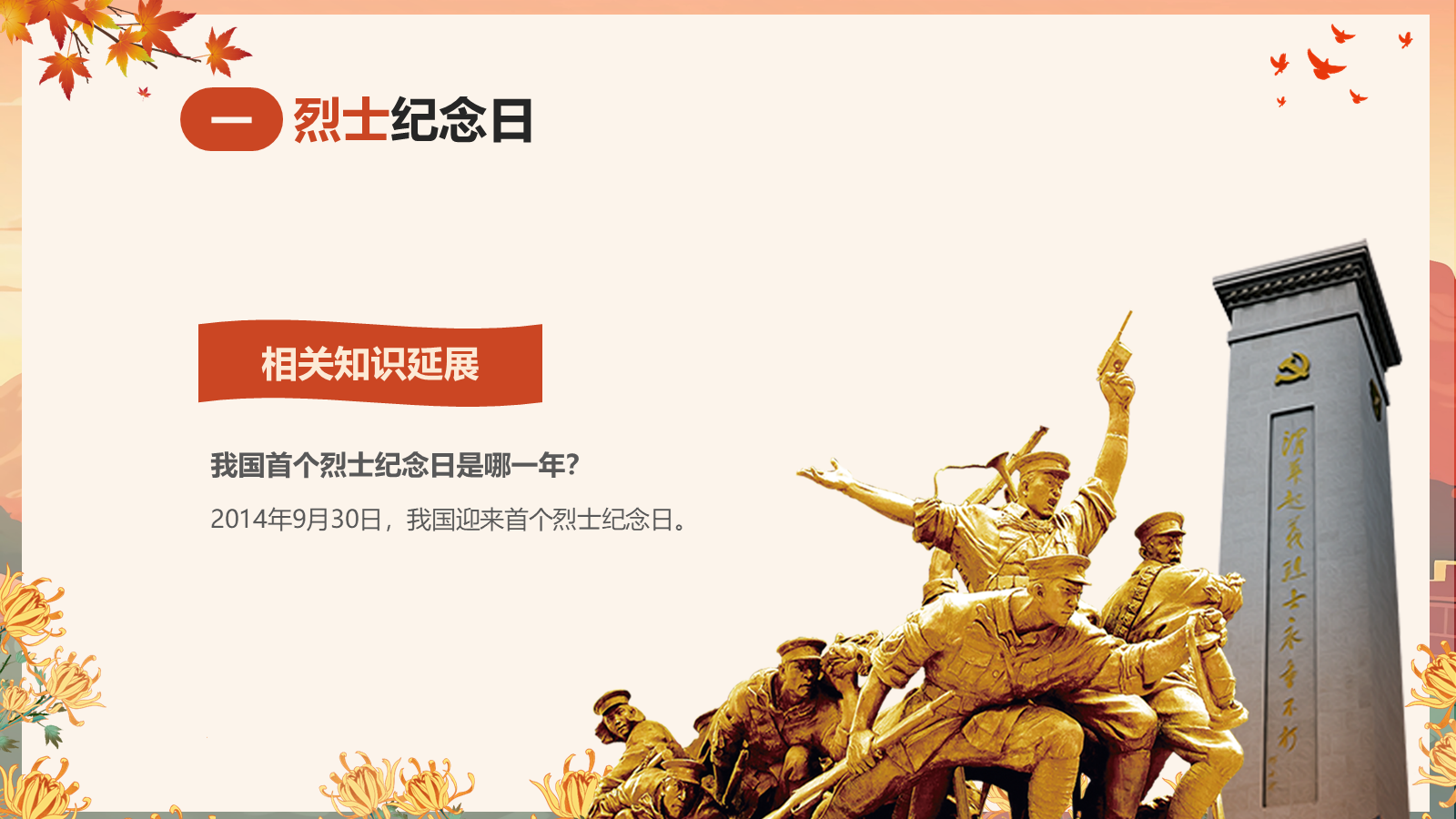 【0448】主题班会：【爱国教育】主题班会：9.30中国烈士纪念日主题班会 预览