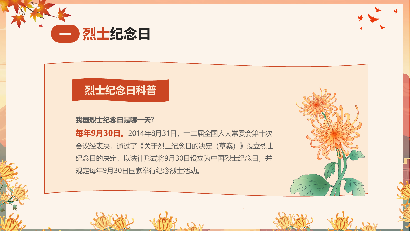 【0448】主题班会：【爱国教育】主题班会：9.30中国烈士纪念日主题班会 预览
