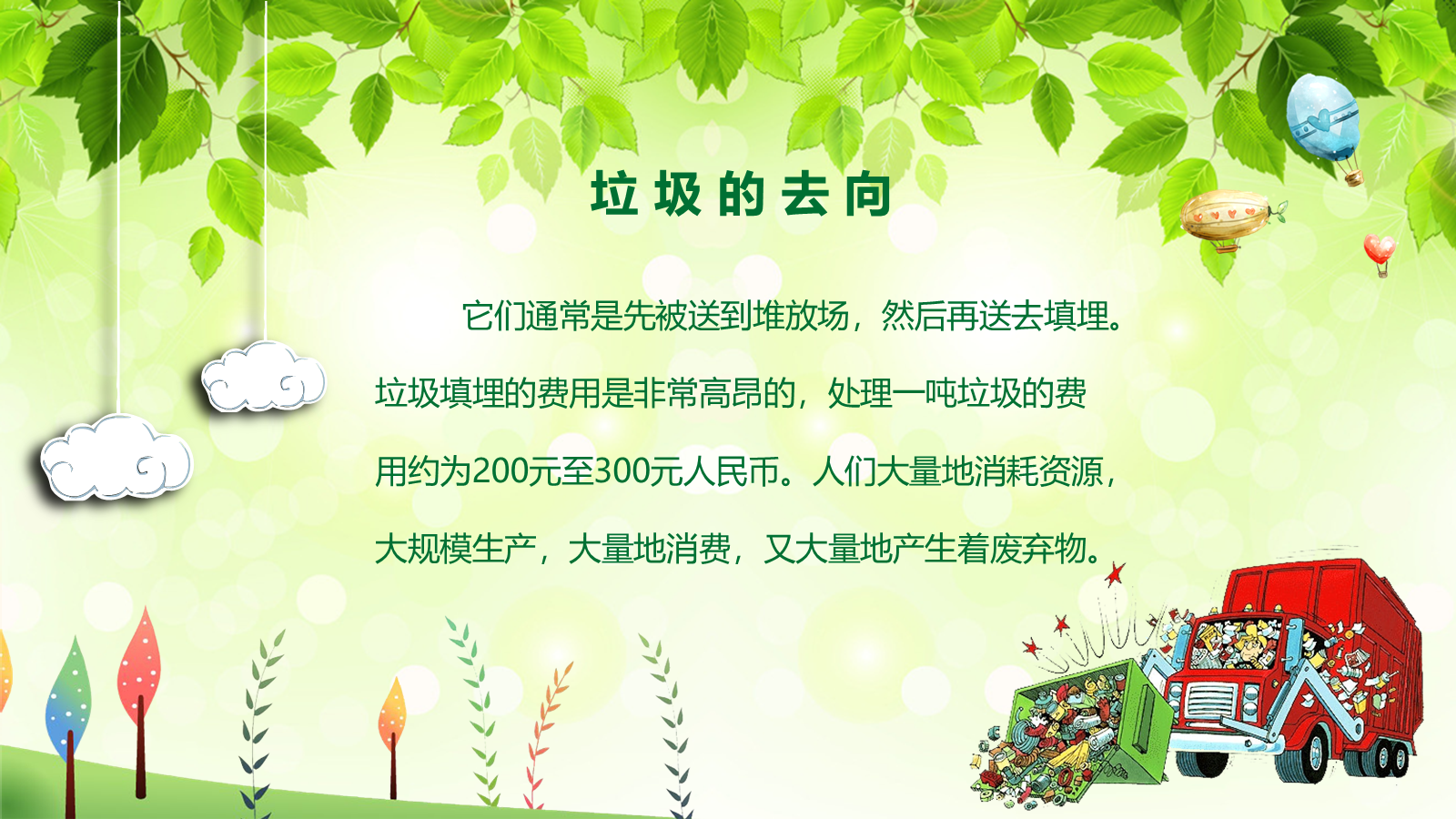 【0449】主题班会：【环境保护】主题班会：垃圾分类环保主题 预览