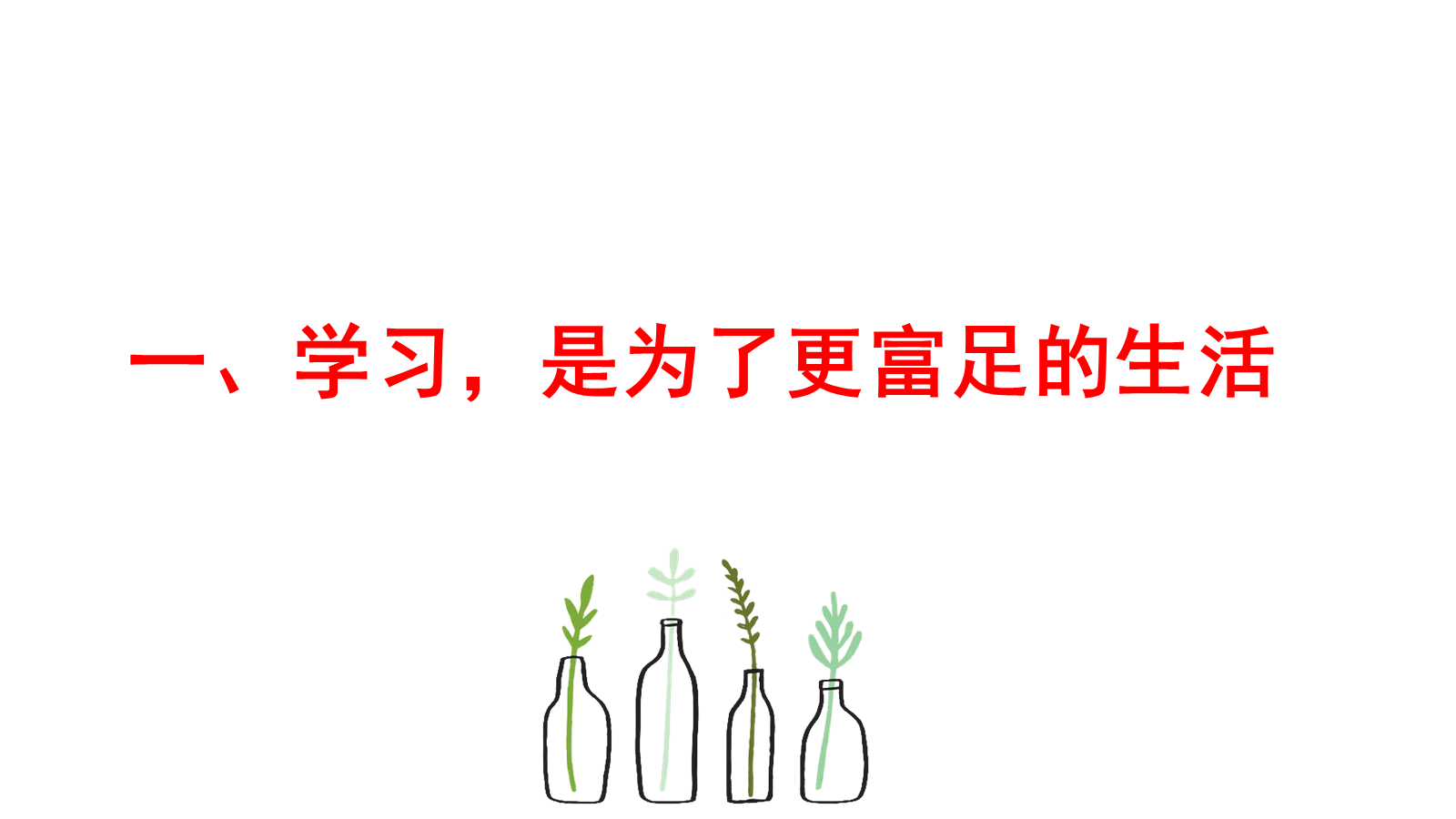 【0452】主题班会：【励志班会】励志教育主题班会《我们为什么要努力学习》 预览