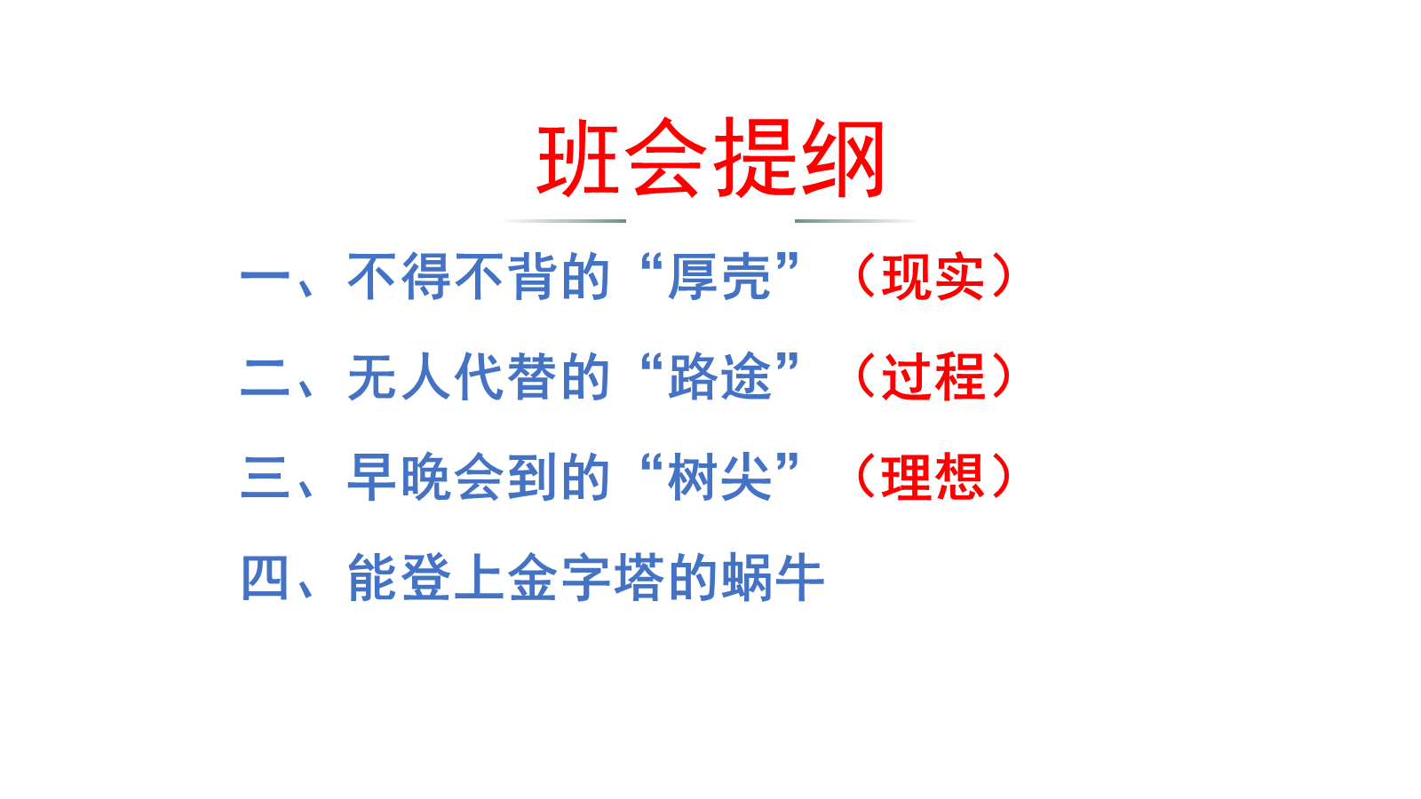 【0454】主题班会：【励志班会】励志教育主题班会《做一只努力向上的蜗牛》 预览