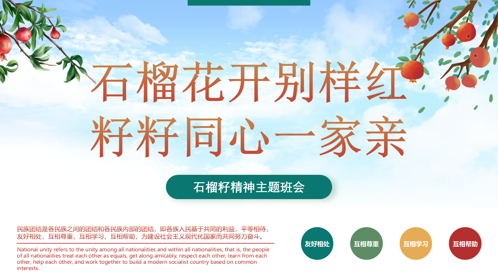 【0457】主题班会：【团结教育】主题班会：石榴籽精神主题班会 预览