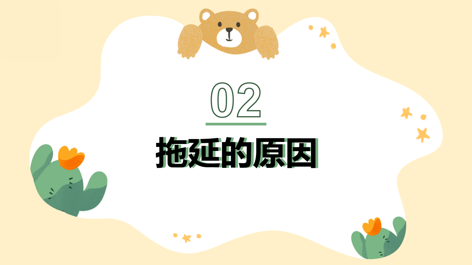 【0437】主题班会：【习惯养成】主题班会：拒绝拖延，提升自我 预览