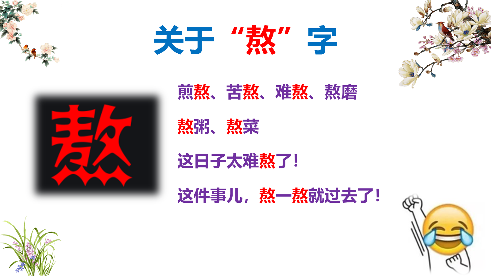 【0453】主题班会：【励志班会】励志教育主题班会《有时，成功是熬出来！》 预览
