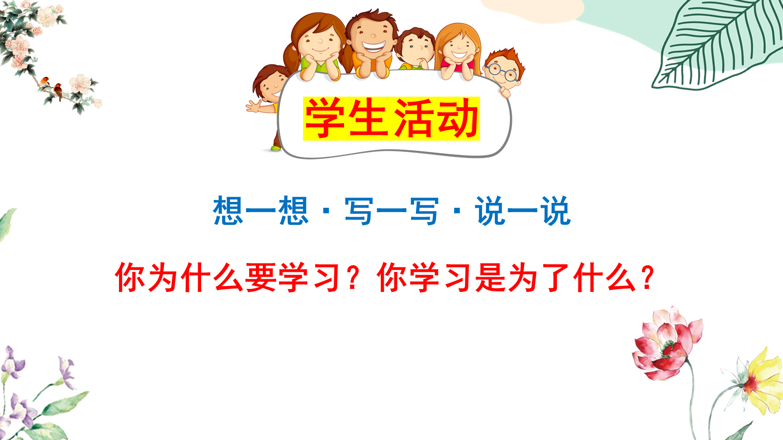 【0452】主题班会：【励志班会】励志教育主题班会《我们为什么要努力学习》 预览