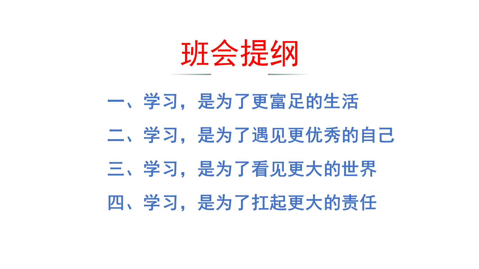 【0452】主题班会：【励志班会】励志教育主题班会《我们为什么要努力学习》 预览