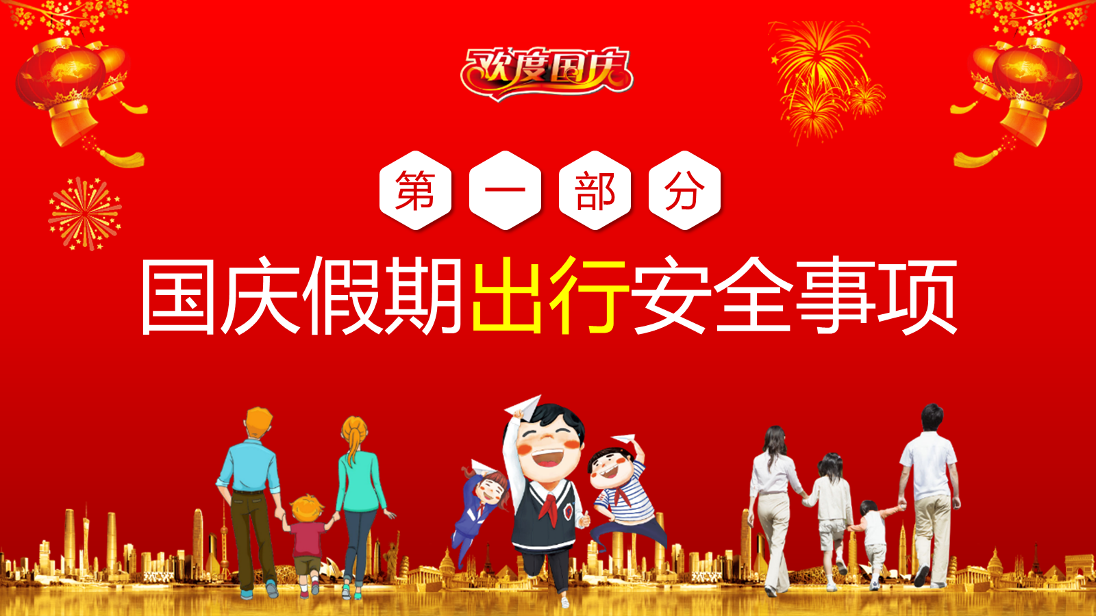 【0434】主题班会：【安全教育】国庆安全教育主题班会PPT 预览