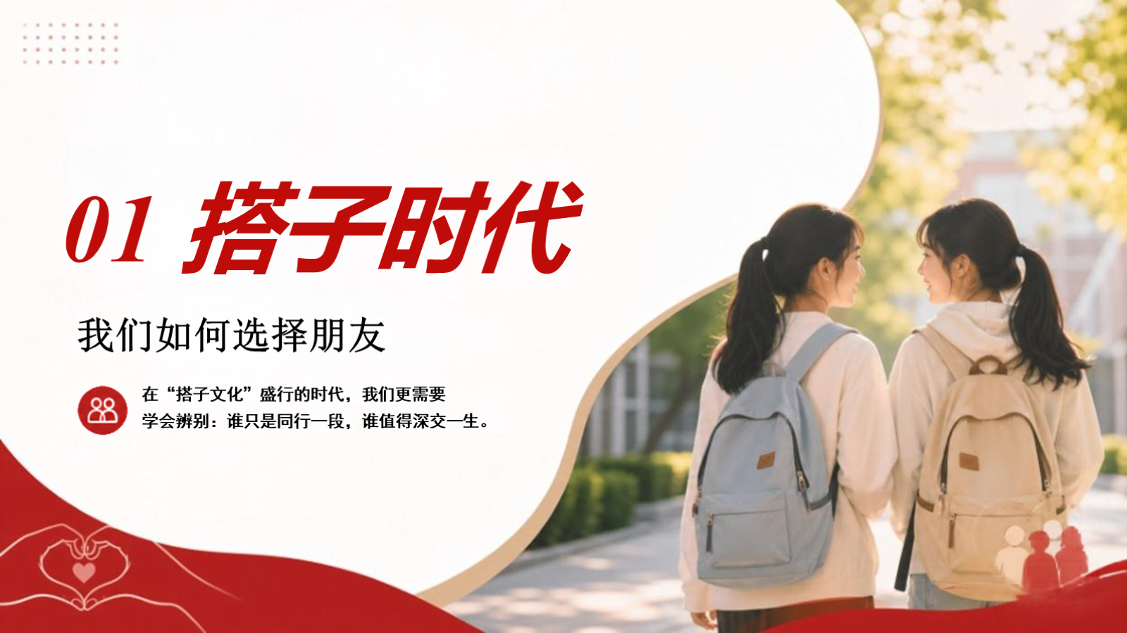 【0432】主题班会：初高中人际交往与防性侵班会：从&ldquo;搭子&rdquo;到知己守护花开 预览