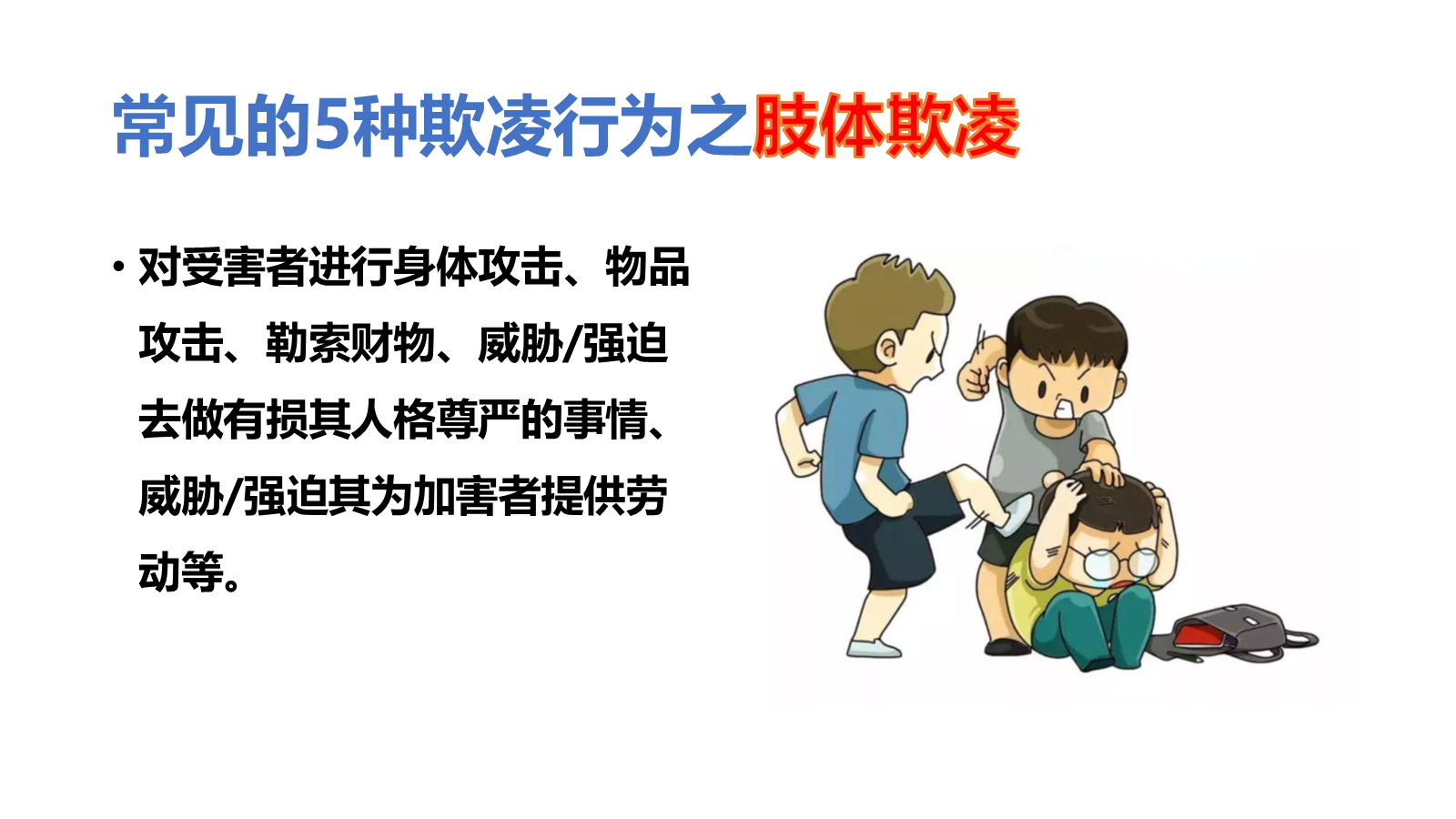【0440】主题班会：【预防校园欺凌】教育主题班会：拒绝欺凌，从我做起 预览
