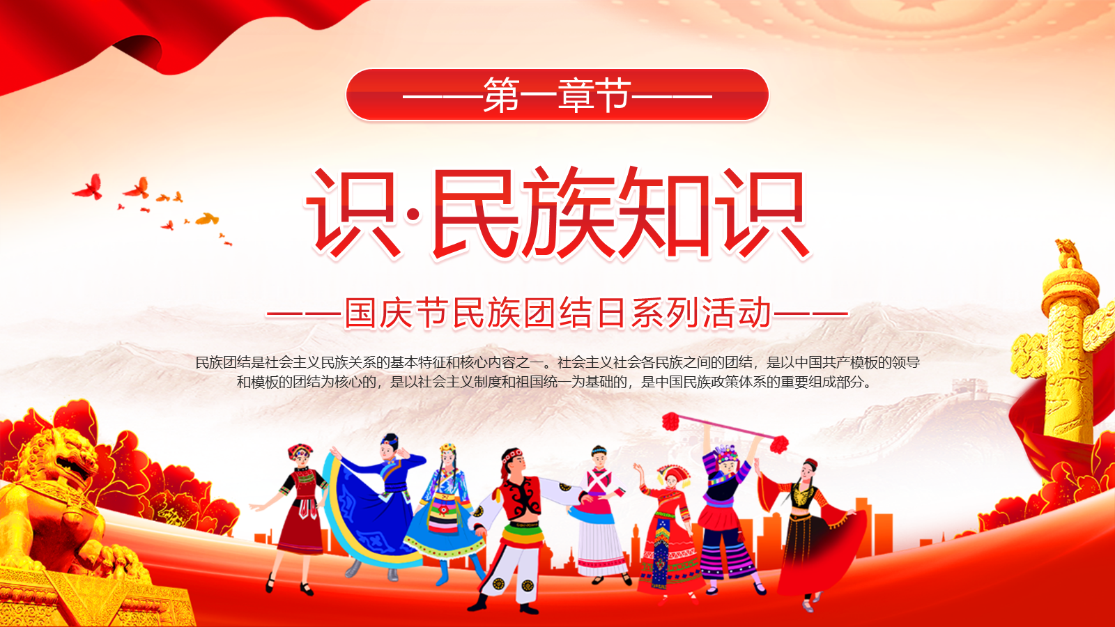 【0436】主题班会：【爱国教育】国庆民族团结主题班会PPT&mdash;&mdash;民族一家亲，共享中国情 预览