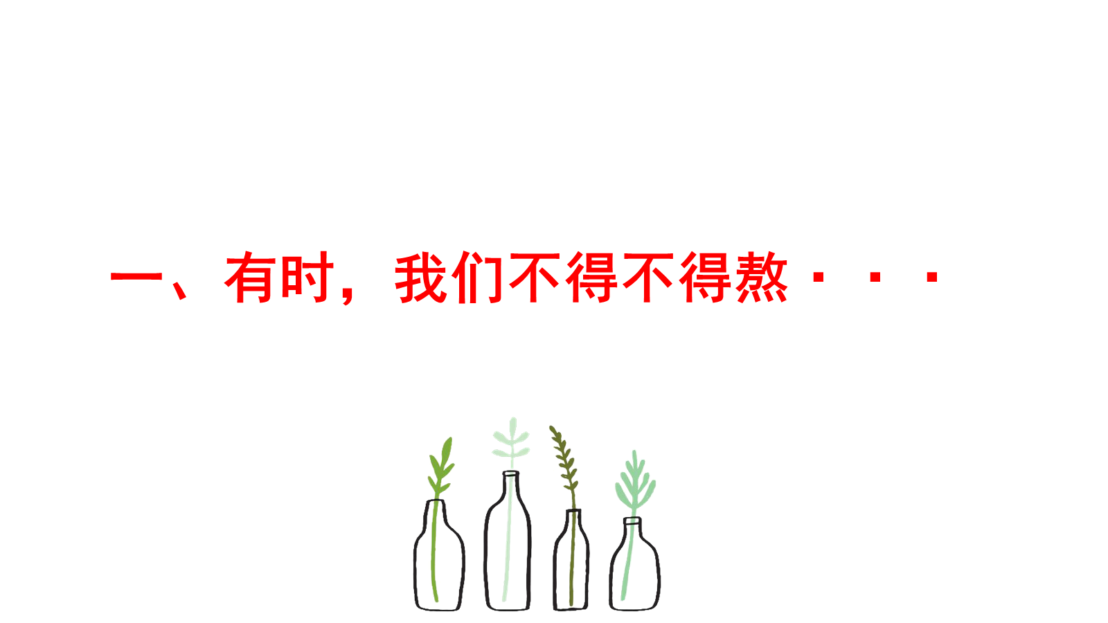 【0453】主题班会：【励志班会】励志教育主题班会《有时，成功是熬出来！》 预览