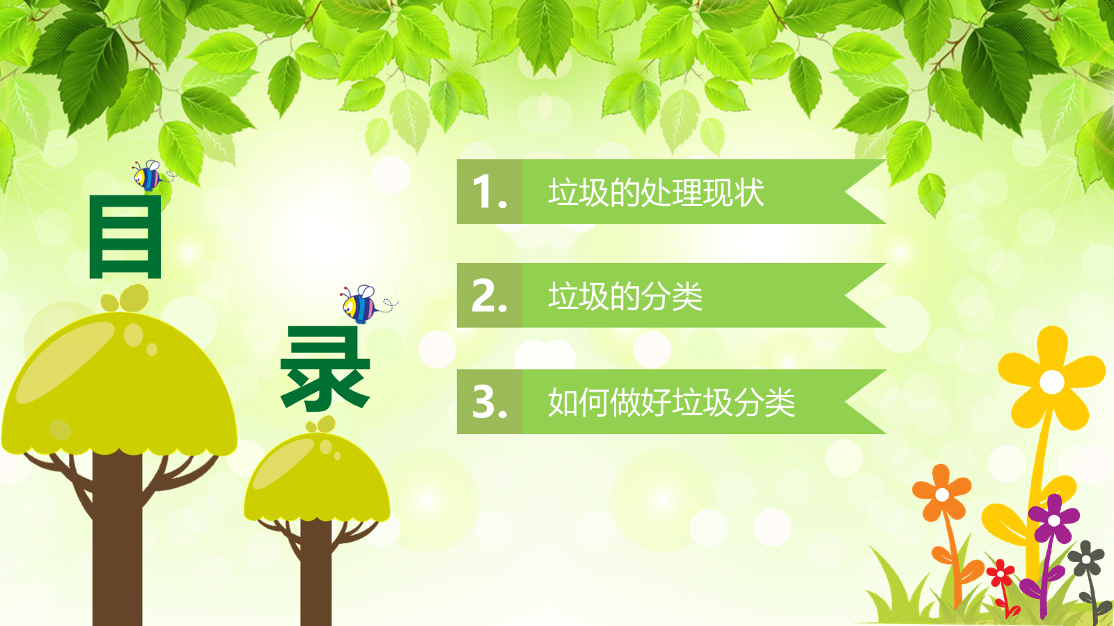 【0449】主题班会：【环境保护】主题班会：垃圾分类环保主题 预览