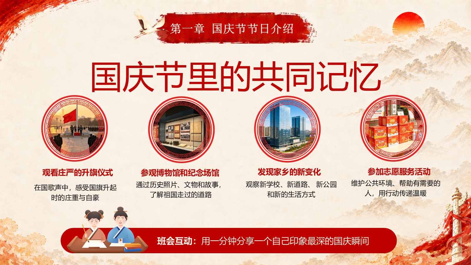 【0447】主题班会：【爱国教育】国庆节77周年主题班会&mdash;&mdash;祖国在我心中 预览