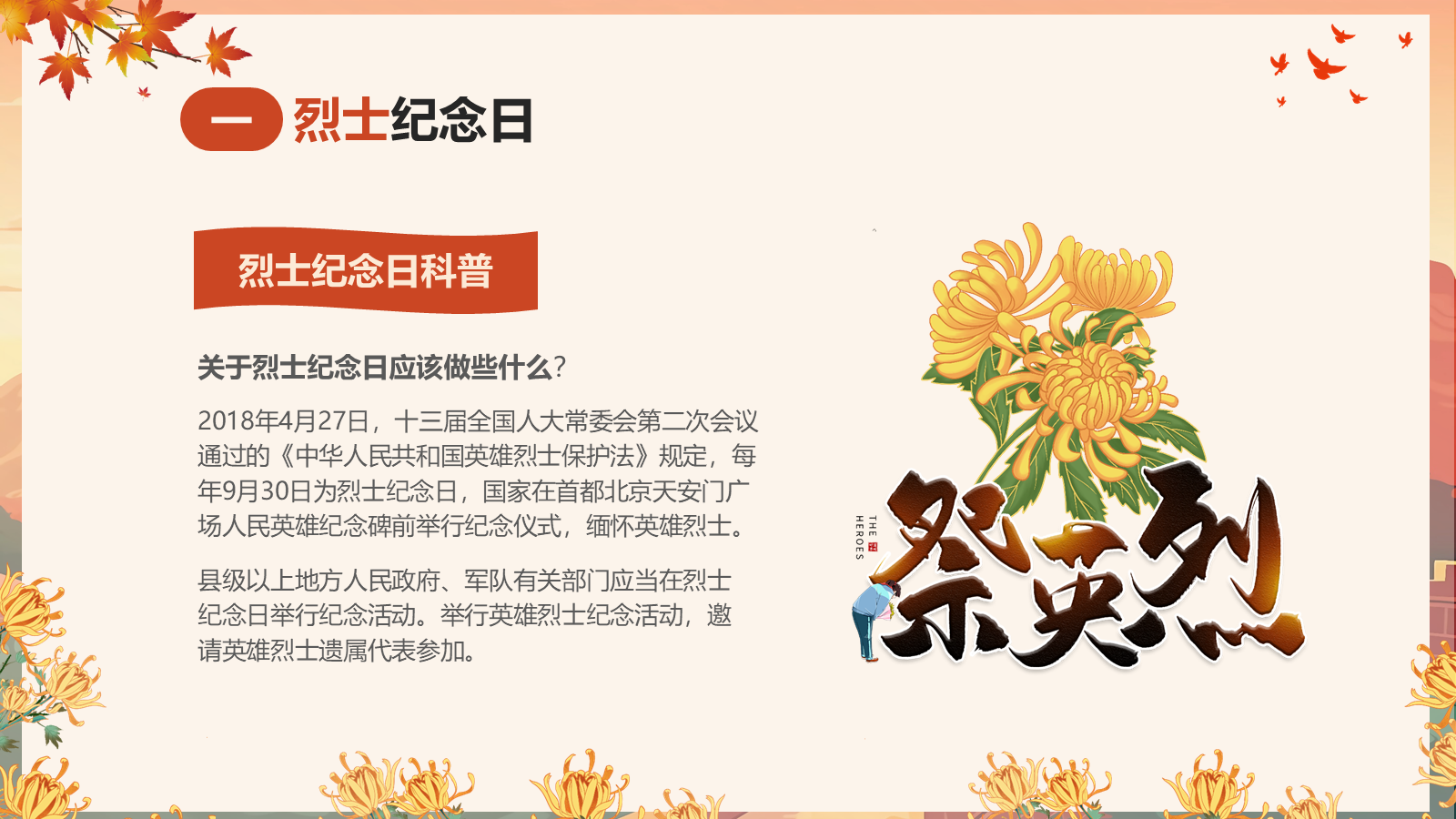 【0448】主题班会：【爱国教育】主题班会：9.30中国烈士纪念日主题班会 预览