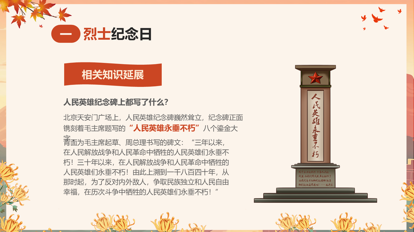 【0448】主题班会：【爱国教育】主题班会：9.30中国烈士纪念日主题班会 预览