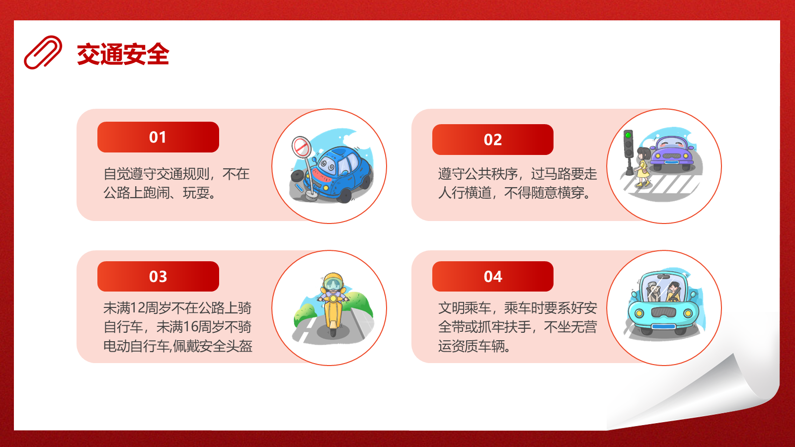 【0433】主题班会：【安全教育】国庆节安全主题班会&mdash;国庆安全行，快乐伴我行 预览