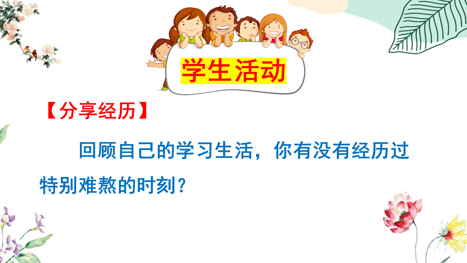 【0453】主题班会：【励志班会】励志教育主题班会《有时，成功是熬出来！》 预览