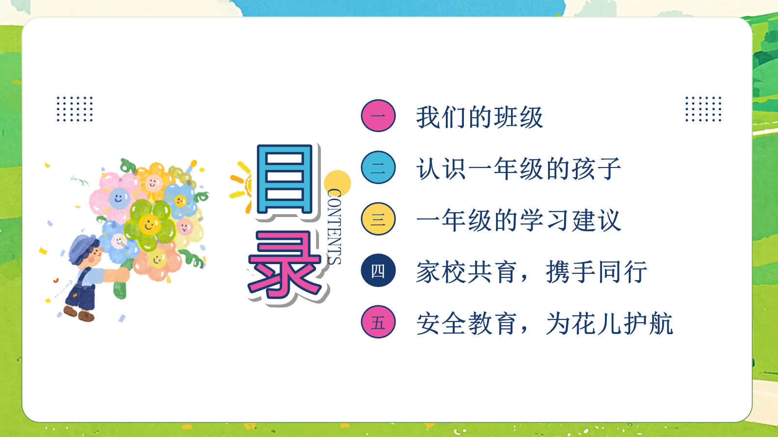 【0463】家长会：一年级上期中家长会【小小一年级。稳稳向前走】 预览