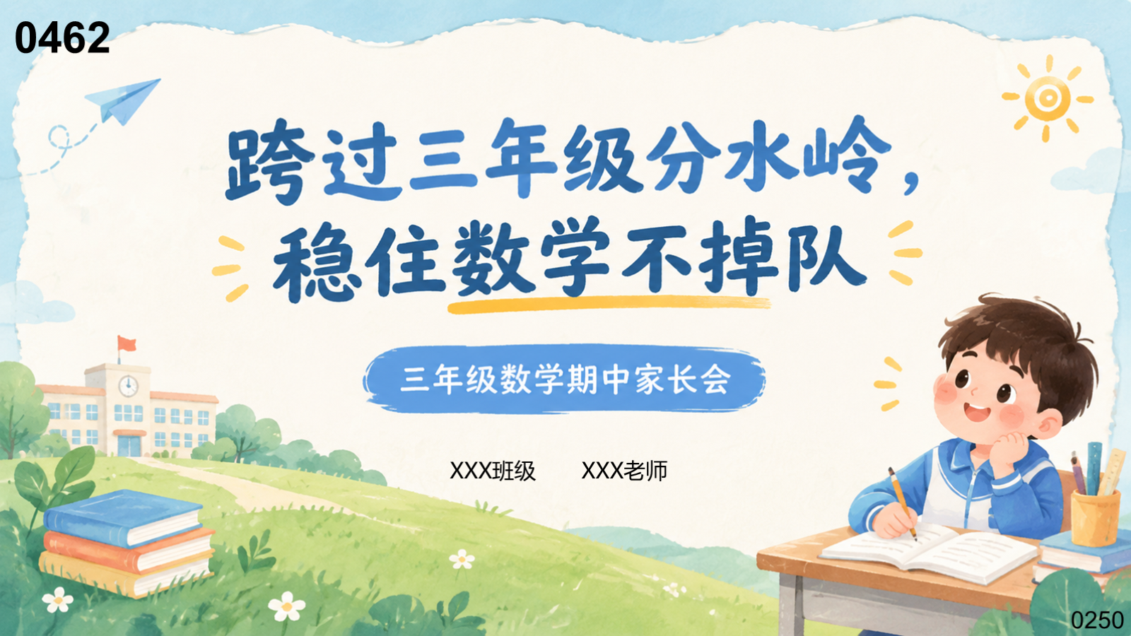 【0462】家长会：三年级数学期中家长会【跨过三年级分水岭】 预览