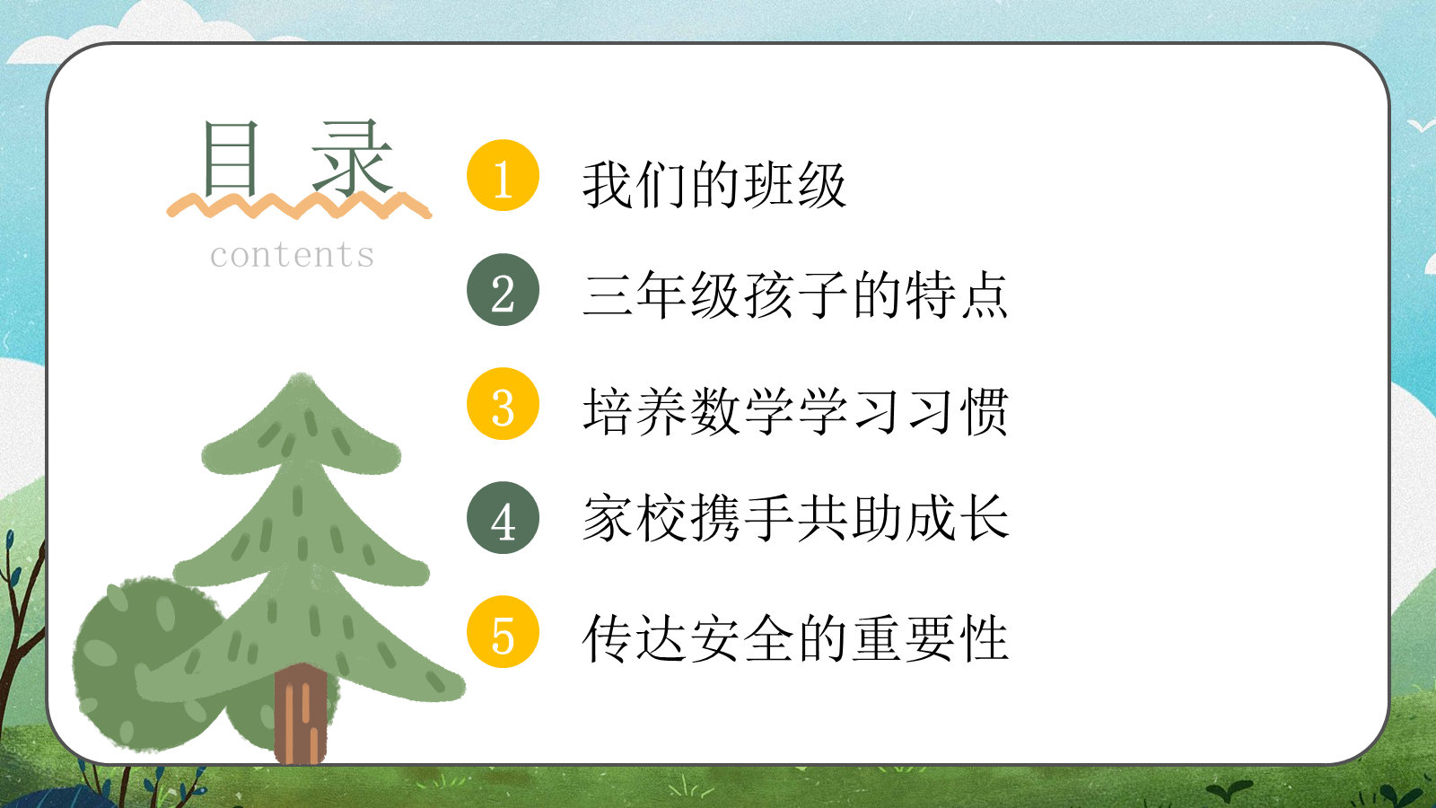【0460】家长会：三年级上数学期中家长会【数说成长，学绘未来】 预览